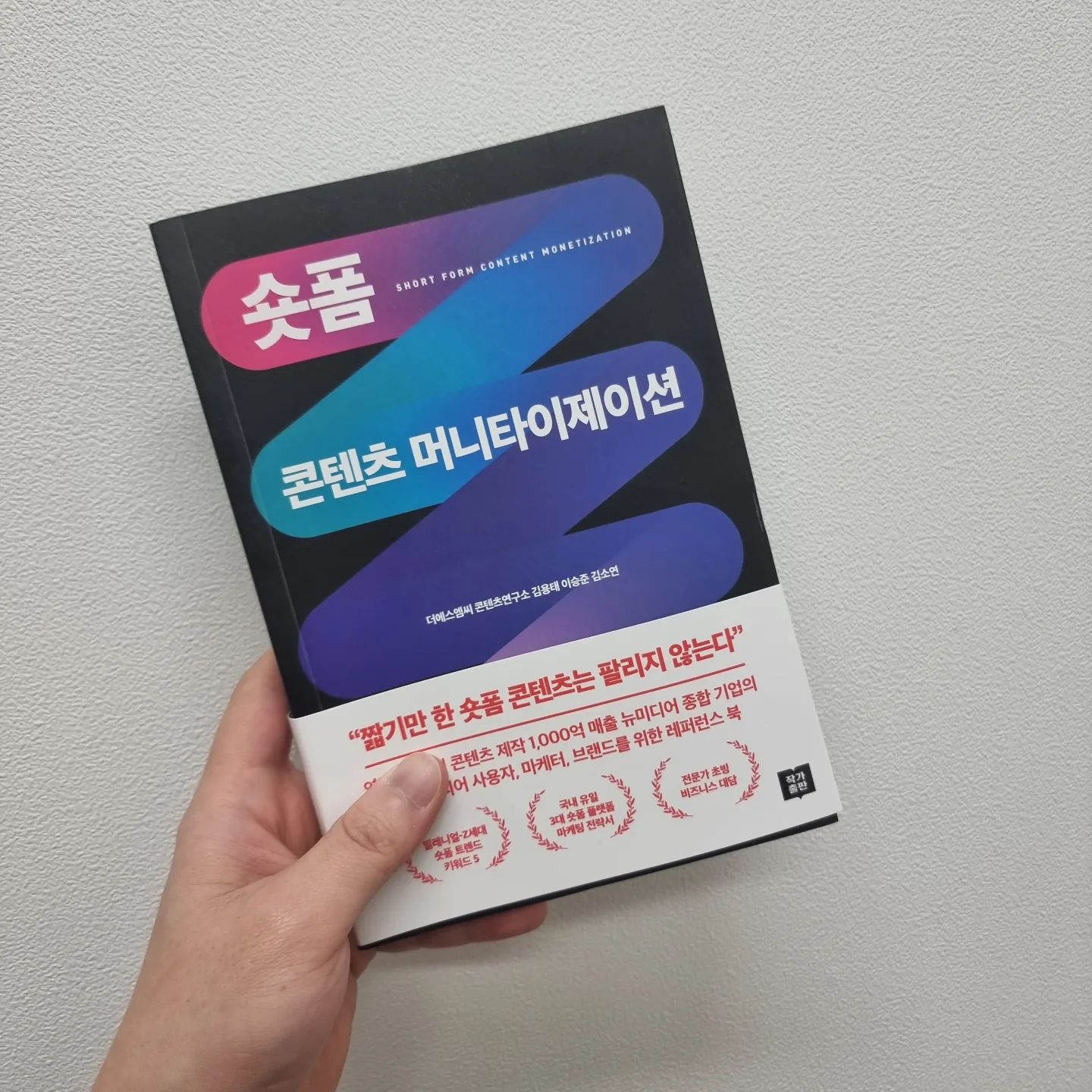 요번에 회사 인스타 채널에 숏폼을 도입하면서, 어떤 책을 봐야할까 고민하다가 구매했음 🙂 시중에 나와있는 여러 강의나 전자책들도 구매해봤는데 그냥 숏폼머니타이제이션 한권이 훨~씬 내용도 알차고 실제 후기들이 여럿 집약되어있어서 보기 편하네요 그리고 실제로 적용했더니, 일 1~5만이던 채널 인사이트가 50만대로 급성장했습니다🎈

#숏폼콘텐츠머니타이제이션 #숏폼콘텐츠 #콘텐츠머니타이제이션 #숏폼마케팅