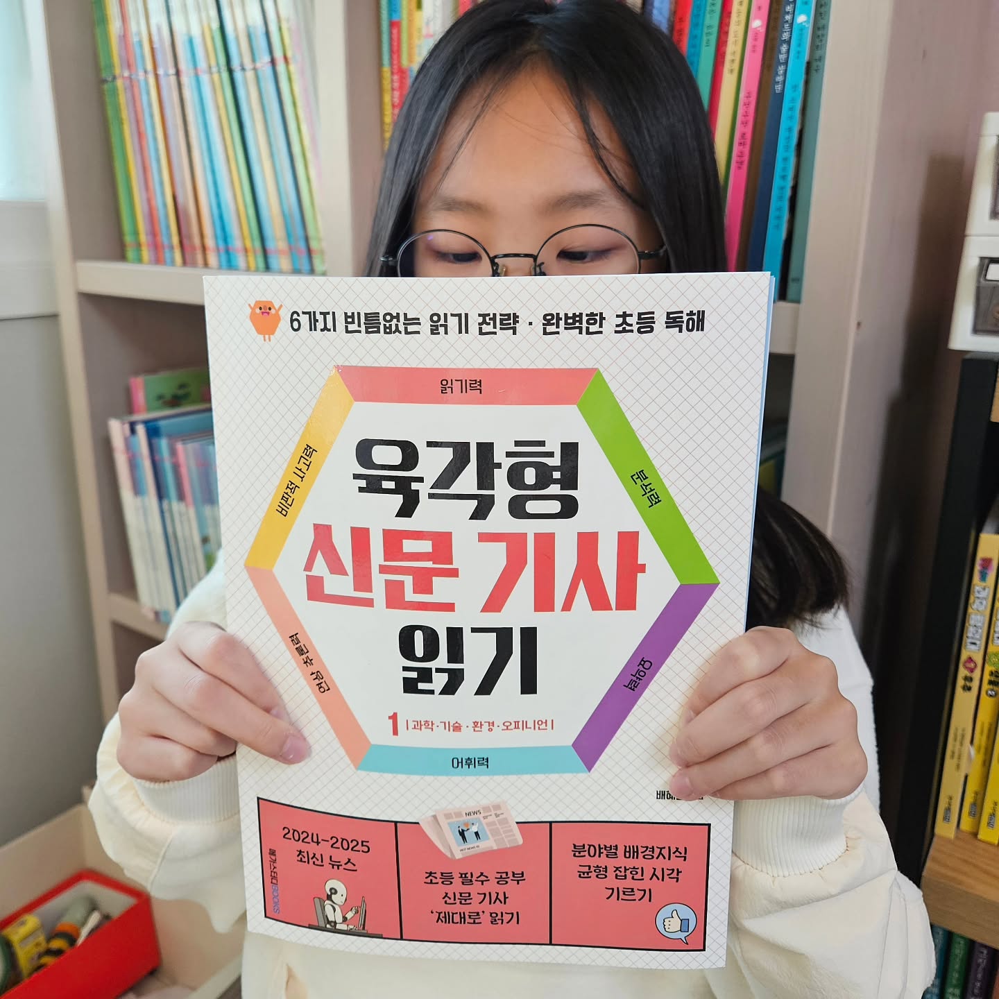 #협찬

📚 초등 문해력 향상 도서 추천 📚
초등학생을 위한 신문 기사 읽기 교재,
#육각형신문기사 읽기
초등 3학년부터 5학년까지 권장되는 이 책은 아이들의 문해력을 체계적으로 키울 수 있도록 설계된 신간 도서랍니다.

💡 도서의 특장점
1️⃣ 초등 맞춤형 최신 기사 수록
최근 2년간의 주요 뉴스를 엄선! 아이들의 눈높이에 맞춰 2025년에도 중요하게 다뤄질 다양한 주제를 담았어요.

2️⃣ 균형 잡힌 사고력을 키우는 ‘오피니언’ 코너
다양한 시각에서 의견을 제시하며 아이들이 비판적으로 사고하고 자신의 생각을 논리적으로 표현할 수 있도록 돕습니다.

3️⃣ 6가지 읽기 전략으로 완성하는 문해력
읽기력 / 분석력 / 요약력 / 어휘력 / 연상 추론력 / 
비판적 사고력

기사 학습 후, ‘육각형 체크’ 코너로 영역별 이해도를 점검하며 스스로 성장하는 힘을 기를 수 있어요

아이들에게 최신 뉴스를 통해 세상을 넓게 보는 법을 알려주고, 읽기만 하는 것이 아니라 스스로 생각하며 표현하는 연습까지 할 수 있는 점이 가장 큰 매력인거 같아요
초등학생 자녀를 둔 부모님이라면 꼭 추천드리고 싶어요.

#초등신문 #어린이신문 #초등독해
