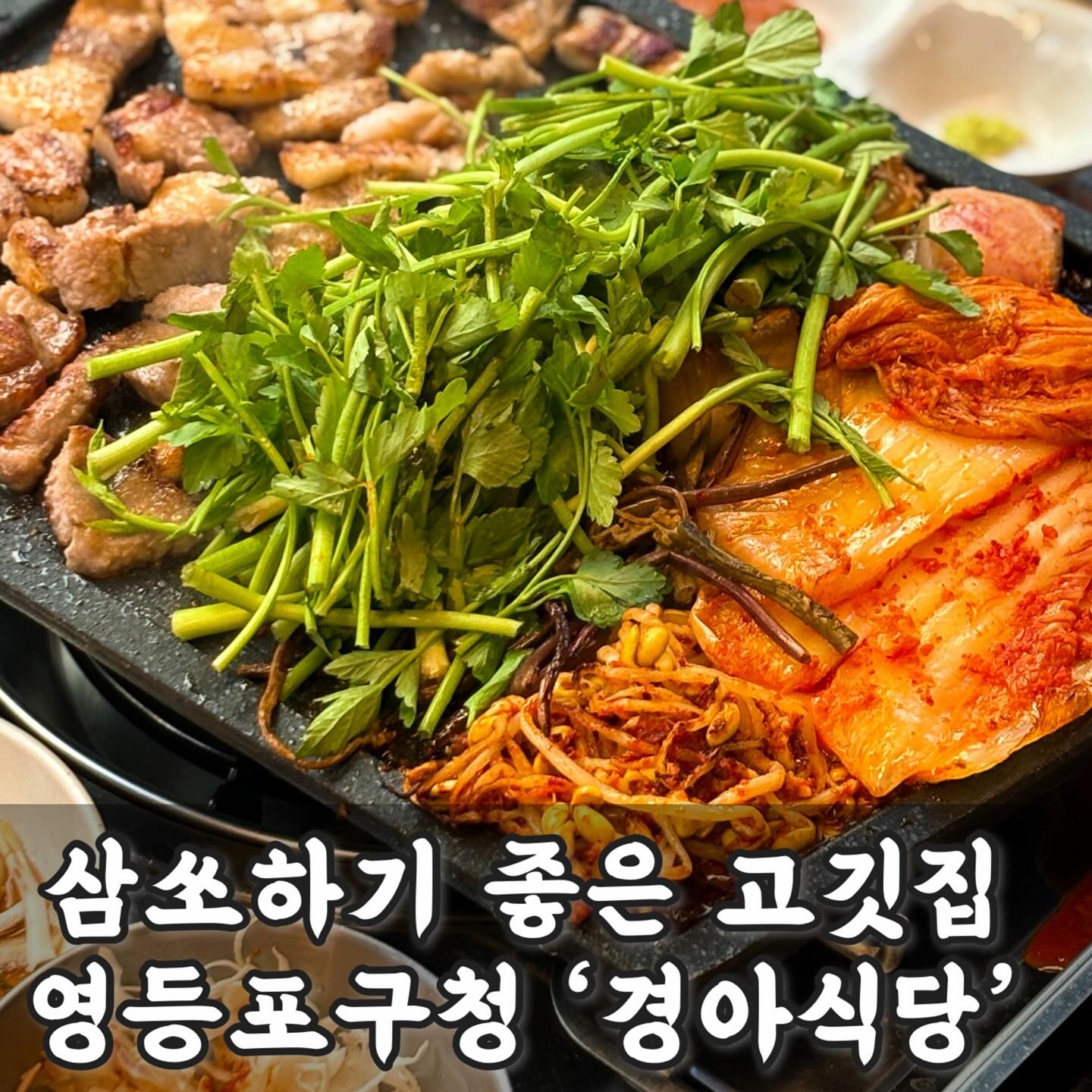 📢 둘이 가서 4만원대로 삼쏘 조지는 곳
#경아식당 모르는 사람 없게 해라~!

감칠맛 좔좔 흐르는 묵은지에 미나리 얹고
삼겹살을 싸먹으면 얼마나 맛있게요?
한식파는 시끄럽게 양 손 들고 일어나세요🙌🏻

_  _  _  _  _  _  _  _  _  _  _  _  _  _  _  _
📌 모목지 픽 추천메뉴
• 경아 묵은지 한 판(41,0)
삼겹살 300g+목살 150g+버섯+미나리
강원도산 고랭지배추 묵은지+된찌 =❤️

야무진 구성으로 요즘 물가 멱살 잡는 고기 양;;
적당한 두께의 고기, 씹을 수록 고소한 육즙에
정신없이 먹다보면 한 판 다 비우게 된다구요.
노포 분위기라 술이 술술 넘어가는 건 덤.ᐟ 

고기 먹다 중간 중간 리프레쉬 할 때는
시원 달달한 김치말이 냉국수 추천.ᐟ
김치가 맛있는 집이라 그런지, 국수도 잘해요😵💫
_  _  _  _  _  _  _  _  _  _  _  _  _  _  _  _
📍 경아식당 영등포구청점
• 영등포구청역 4, 5번 출구 도보 2분
• 매일 11:00~23:00(B.T 14:00~16:00)

✔️평일 점심에 방문하면 공깃밥이 무한리필!
점심 특선인 부대찌개/돼지짜글이에
한사바리 든든하게 드셔보셔잉~.ᐟ 
_  _  _  _  _  _  _  _  _  _  _  _  _  _  _  _

#오늘뭐먹지 #오늘모목지 #협찬
#경아식당영등포구청점 #영등포구청삼겹살
#영등포구청고기집 #영등포구청역고기 #당산삼겹살
#영등포한식 #영등포회식장소 #묵은지삼겹살