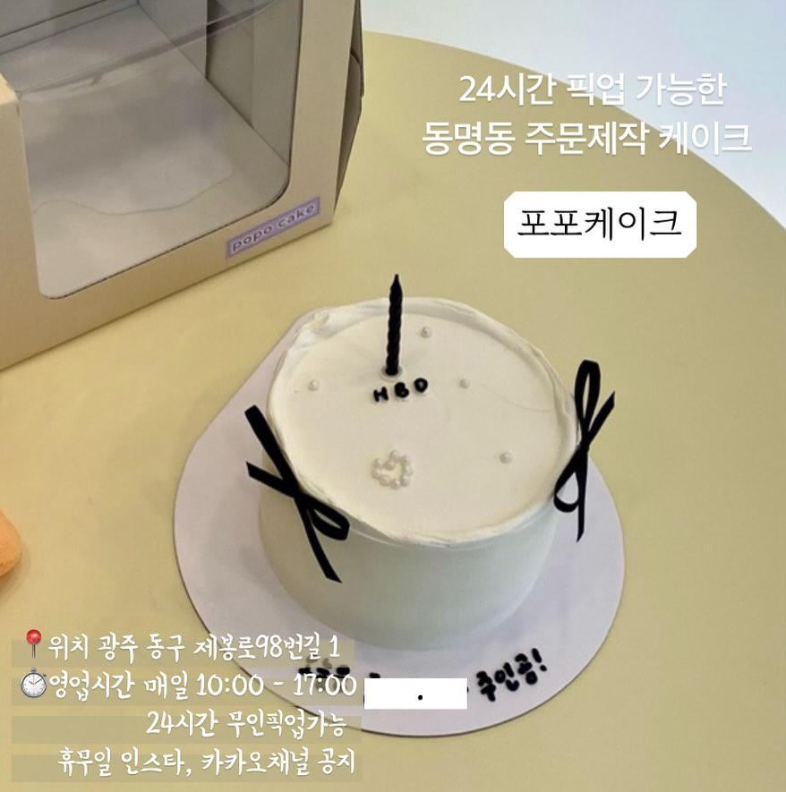 광주 주문제작 케이크 ’포포케이크‘

📍위치 광주 동구 제봉로98번길 1 
⏱영업시간 매일 10:00 - 17:00 / 24시간 무인픽업가능 
  휴무일 인스타, 카카오채널 공지

더 자세한 리뷰는 블로그 참고해주세요🖤

ㅡㅡㅡㅡㅡㅡㅡㅡㅡㅡㅡㅡㅡㅡㅡㅡㅡㅡㅡ
#다모여_광주 
#다모여_동명동
#다모여_카페

각 지역의 카페와 맛집을 찾고싶다면 
#다모여_지역명 을 검색해주세요🔎
ㅡㅡㅡㅡㅡㅡㅡㅡㅡㅡㅡㅡㅡㅡㅡㅡㅡㅡㅡ

#광주주문제작케이크 #광주케이크주문제작 #광주레터링케이크 #광주동구케이크 #광주동명동케이크 #동명동케이크 #동명동주문제작케이크 #동명동레터링케이크 #동명동미니케이크 #동명동도시락케이크 #광주도시락케이크