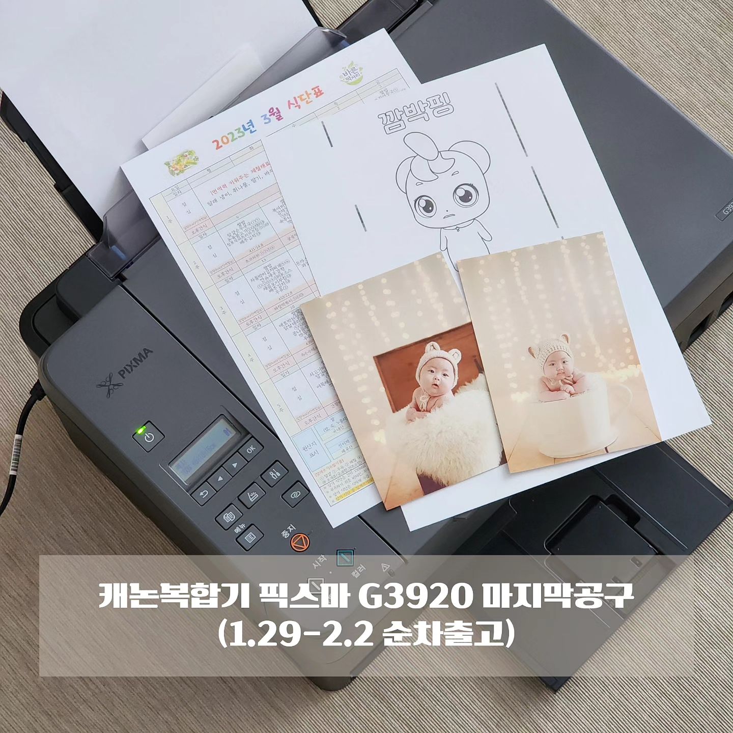 [공동구매]
#새학기준비 🏫
#캐논복합기 #픽스마 G3920 오픈했어요 🙂
예약배송입니다🌙
.
새학기 앞두고 주문폭주중이라
⚠️ 1/29(월) 본사 입고 후, 차주 내 순차출고 될 예정입니다
주문시 참고해주세용 🙏🏻
.
.
#복합기 마지막 공구예요‼️
단종예정이고
추후에 추가되는 제품은 가격이 확~ 오른다고 합니다
착한가격으로 좋은제품 어여 들여가세용🩷
.
.
.
✓ 잉크 1세트 기본포함
✓ 정품인화지 100매 사은품 지급
.
🏷 문의는 𝐃𝐌
🏷 구입은 프로필링크 𝐜𝐥𝐢𝐜𝐤
-------------------------------------------------------------------------------------------
.
.
✅️ 구성품 : 복합기 본체+설치CD+케이블
✅️ 모바일앱으로 간편한 인쇄
.
.
아이 키우는 집에는 복합기 필수예요❤️
저도 #내돈내산 후
둥이들이 6살때부터 사용하고 있는데 실제로 써보니 200% 만족
7살에는 더 잘 쓸것같고
초딩되면 더더 잘 쓸것같아요 😊
.
.
유주유하 색칠놀이 도안도 뽑아주고
한글부터 숫자, 영어, 더하기, 빼기 등 뽑아달라는것도 한가득 😆
.
요즘은 산리오 캐릭터에 빠져서
"엄마 시나모롤 뽑아줘"
"엄마 마이멜로디 뽑아줘"
하고있답니다 🙊
.
어플다운받아 스마트폰 연결하면
간단하게 출력가능👍🏻
뽑아달라는거 바로바로 해줄 수 있으니 너무 좋더라구요
.
.
유치원 키즈노트에 올라오는
✓ 가정통신문
✓ 식단표
✓ 주간계획표
✓ 행사표 등 뽑아서 냉장고에 붙여놓으니
확인하기도 쉽고 세상 편해요 🙂
.
.
내년 얘기지만
유주유하가 초등학교가서는 더 잘 쓸것 같은 느낌으로
#초등맘 들께도 추천드려요👍🏻
.
.
.
✅️ 캐논복합기 𝐜𝐡𝐞𝐜𝐤 𝐩𝐨𝐢𝐧𝐭
• 기본 동봉된 흑백잉크로 최대 7,600매 출력가능
• 컬러잉크 최대 7,700매 출력가능
• 다양한 크기 및 종류의 용지 출력 가능
• 쉬운 잉크 충전
• 4색 하이브리드 잉크 시스템으로 뛰어난 인쇄 품질
.
복합기의 자세한 기능은
프로필링크 통해 상세페이지를 확인해주세요 ✔️
.
.
⚠️ 전원만 꽂아놓으면 잉크는 굳지 않습니다
전원을 꽂지않고 잉크를 주입한 후 장시간 보관하면 굳을 수 있습니다
.
#복합기공구#캐논복합기공구#복사기#프린트기#육아#육아템#소형가전#아이가있는집#아이방꾸미기#초딩맘#책상#책상추천#아이랑가볼만한곳#아이랑갈만한곳#예비초딩맘#초등학생#복합기임대#복합기추천#엄마표홈스쿨#색칠도안#입학선물#졸업선물#1학년
