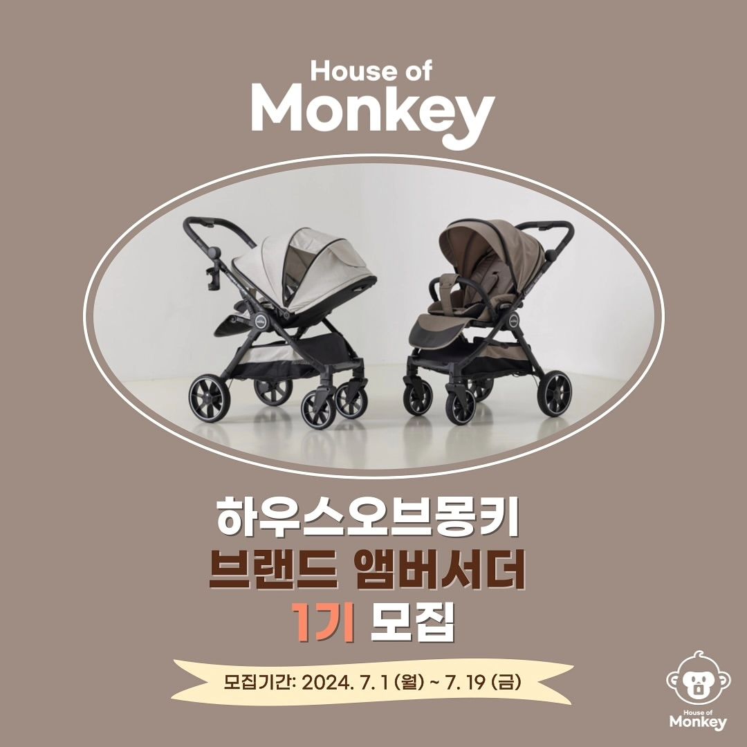 #리그램 - houseofmonkey_official by get_regrammer
[앰버서더 모집🙈]
오래 기다리셨습니다❗️

하우스오브몽키의 시작을 함께 할
“브랜드 앰버서더” 1기를 모집합니다 🎉

📌 이벤트 소개 
- 모집기간: 7/1 ~ 7/19
- 결과발표: 7/21 (합격자 개별 연락)
- 모집인원: 최대10명

📌 참고사항 
- 지원 방법 및 필독사항 확인 필수 ✅
- 전체공개 계정만 참여 가능 ✅

그럼 많은 관심과 참여 부탁드립니다 🫶🏻

#절충형유모차 #유모차추천 #신생아유모차 #디럭스유모차 #신생아유모차 #출산준비물 #가성비유모차 #원숭이띠맘 #용띠맘 #토끼띠맘 #체험단모집 #브랜드앰버서더 #앰버서더모집 #서포터즈 #서포터즈모집