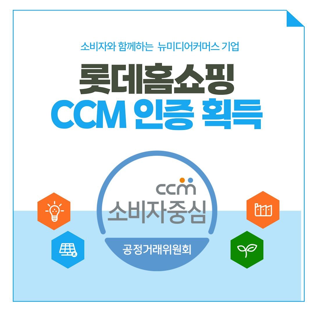#홍보

소비자를 먼저 생각하는 착한기업에게만 주는 인증! CCM인증마크를 이번에 롯데홈쇼핑이 받는다는 소식!!
소비자중심경영을 위한 롯데홈쇼핑의 노력이 빛을 발하는거 같아요!
앞으로도 쭉~~소비자들과 함께하는 롯데홈쇼핑이 되길 응원하고 함께 하겠습니다!

#소비자중심경영 #CCM #롯데홈쇼핑 #고객평가단