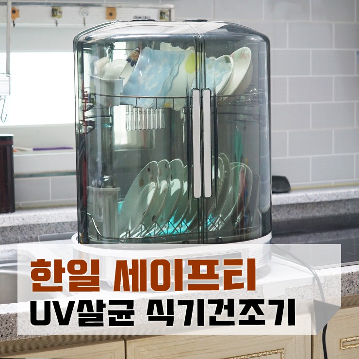 한일 세이프티 UV 살균 식기건조기 열풍 건조 효과는