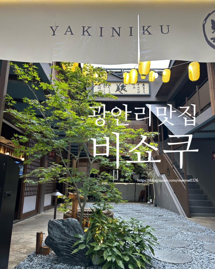 부산 야키니쿠 광안리 비쇼쿠