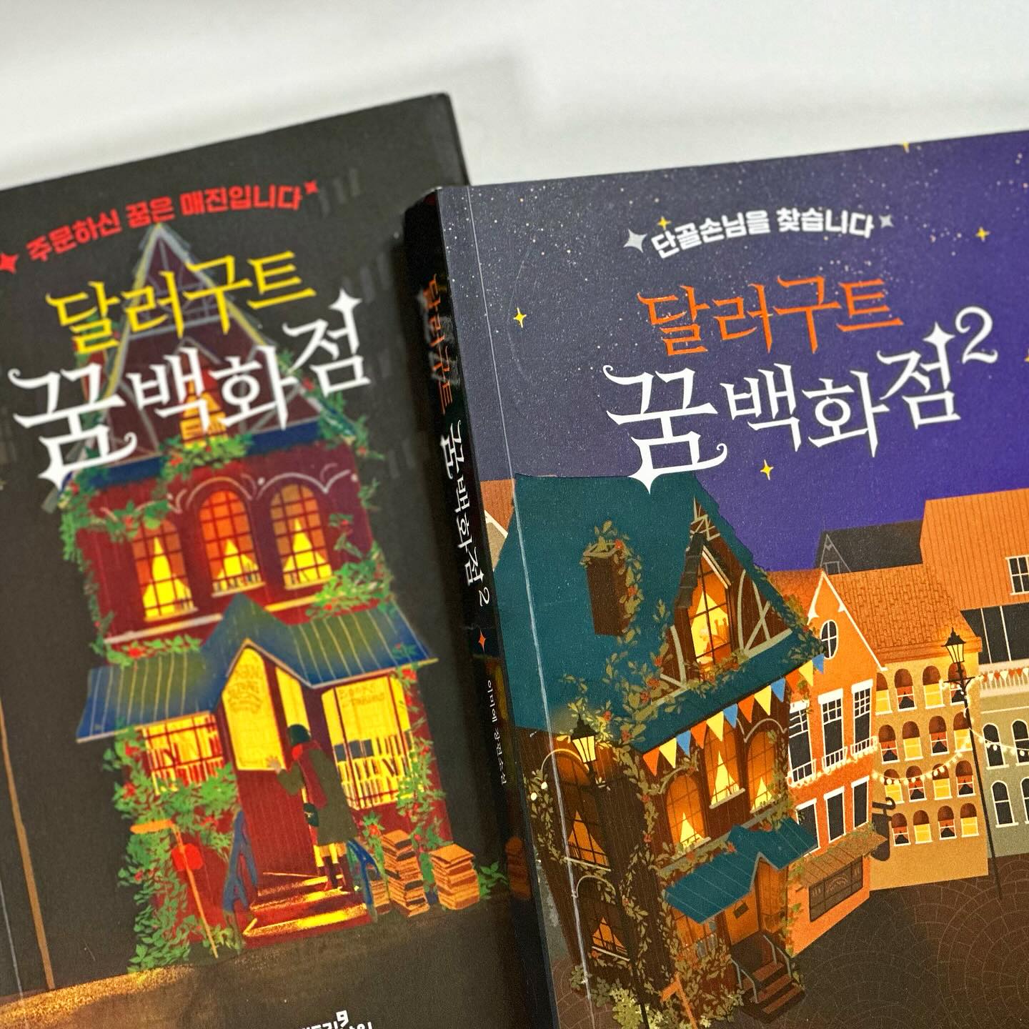 이번 추석 연휴, 기차 안에서 무료함을 달래준 📚달러구트꿈백화점. 이제 달러구트꿈백화점2 가보자고!! 😊

#독서 #달러구트꿈백화점 #달러구트꿈백화점2 #추천도서 #광고아님 #책은미리구매