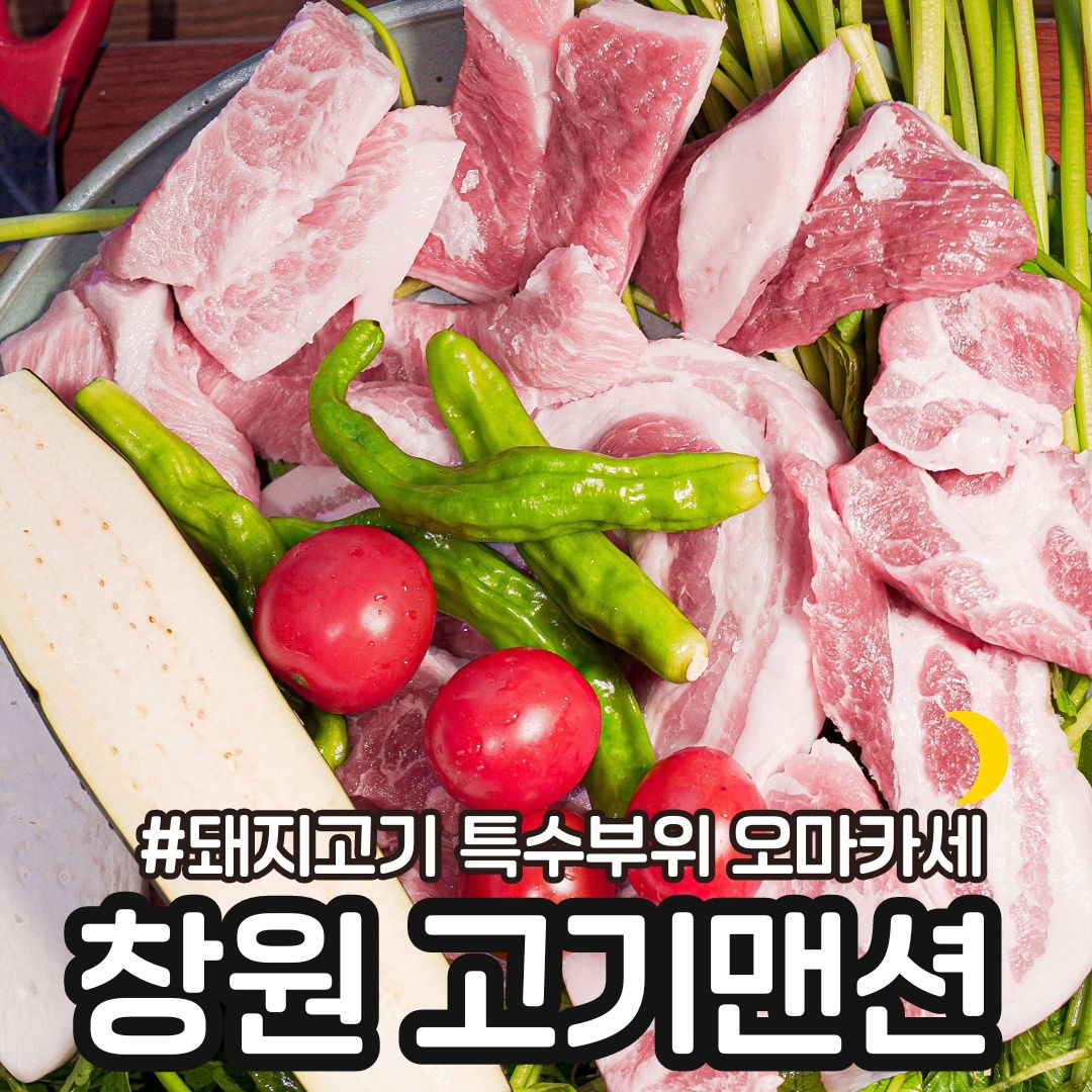 #고기맨션

📍 창원 소답동 #고기맨션

⭕️ 소답동 친구집에 갔다가 근처 고기집 갔는데 넘넘 맛있게 먹어서 알려드릴려구요 😆

삼겹+목살+특수부위 오마카세로 처음에 주문 했는데 미나리 철이라 그런지 미나리 잔뜩 나와서 진짜 넘넘 좋았어요 ❤️

직원분이 완전 맛있게 다 구워주십니다. ❤️

⭕️ 이른 저녁 시간인데도 좌석 대부분 다 찼더라구요.

주문 하지 않아도 기본으로 나오는 김치찌개가 정말 맛있었구요
각종 쌈 야채와 감태도 나와서 종류별로 골라서 먹었어요 ㅎ

특수부위 오마카세도 먹고 껍대기도 먹었어요 ㅋㅋㅋ

⭕️ 고기 신선도부터 고소한 맛까지 오랜만에 정말 맜있는 돼지고기 먹었어요 👍🏻

소답동에서 맛있는 고기 먹고 싶을때 고기맨션 완천 추천 합니다!!
유니시티에서 10분 정도 걸리는 곳이었어요~

📍 매일 17:00 - 24:00
23:00 라스트오더
경남 창원시 의창구 의창대로247번길 29 1층

👉🏻맛있는 사진은 muk_sour muk_sour muk_sour

#창원맛집 #창원소답동맛집 #창원유니시티맛집 #소답동돼지고기