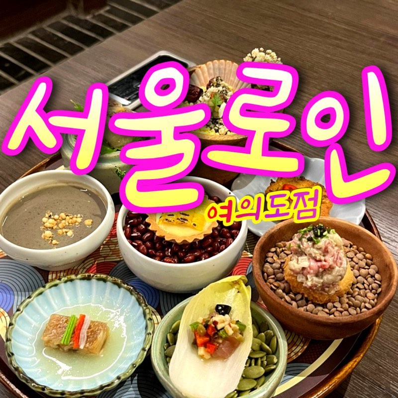 <서울로인 여의도점>
플레이팅도 예쁘고 맛도 좋은 한정식집이라 어르신들 모시고 오기에도 좋아요. 
파티션으로 자리마다 구분되어있어 깔끔한 식사를 즐기기 적합하구요. 
전통주페어링이 가능한 곳이라 다양한 종류의 술을 맛볼 수 있는 것도 큰 장점입니다. 
직원들이 친절하여 편안한 분위기에서 코스요리 즐기기 좋으니 특별한 날 데이트코스로도 추천드려요!

#서울로인 #서울로인여의도 #여의도한정식 #여의도파인다이닝 #여의도코스요리 #여의도한우 #여의도코스 #여의도데이트 #여의도데이트코스 #여의도회식 #여의도전통주 #여의도상견례
