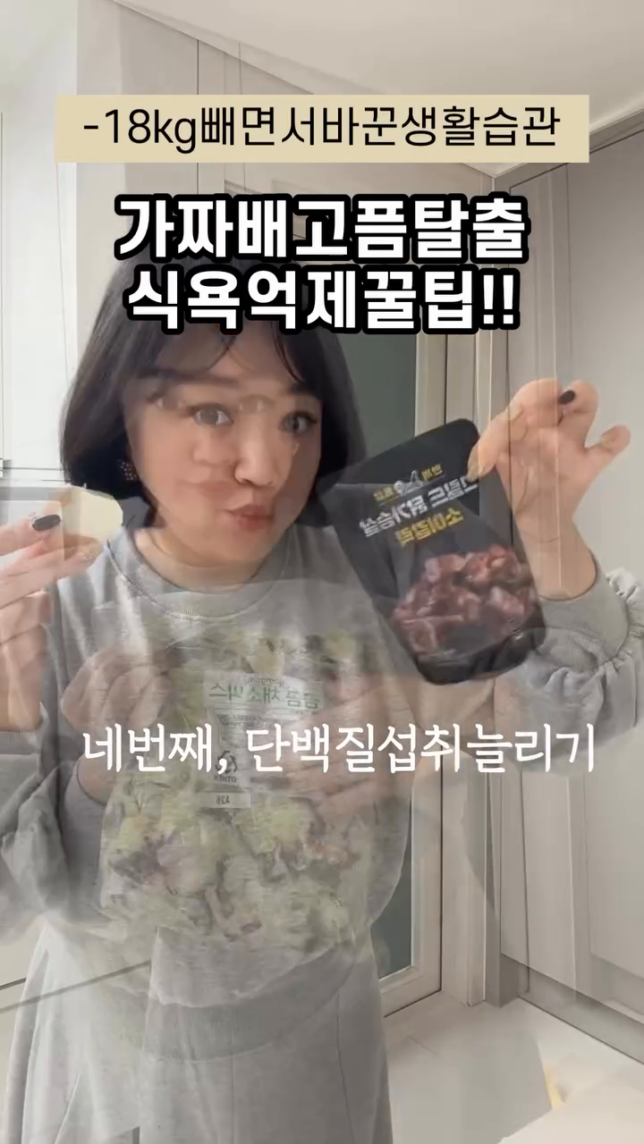[항상다이어트실패는. . 식욕]

밥을 충분히 먹었는데도 이상하게
간식이 당기거나 습관적으로 무언가를 찾게 된다면
이는 진짜 배고픔이 아닌 가짜 배고픔🤦🏻‍♀️

또한 가짜 배고픔이 느껴질 때 음식을 계속 먹으면
잉여 에너지원이 축적돼 살이쪄요 🐷

⬇️⬇️⬇️⬇️
🔴가짜배고픔,식욕억제꿀팁!!🔴

✔️수분 섭취하기
우리 몸은 탈수 상태가 되면 목이 마르다는
신호를 뇌 시상하부에 있는 갈증 중추로 보내는데,
음식 중추에서 목마름을 배고픔으로 착각하게
만들기 때문에 평소 물을 충분히 섭취해야해요

✔️충분한 수면
체내에는 허기짐과 포만감을 자극시키는
식욕조절 호르몬인 랩틴과 그렐린이 있는데,
수면 시간이 줄어들면 포만감을 주는 랩틴 호르몬이 감소하고
허기짐을 주는 그렐린 호르몬이 증가해요.

이로 인해 깨어있는 동안 과잉의 배고픔을 느끼게 되고
->과잉의 배고픔은 혈당을 빠르게 상승->단 음식 섭취

✔️단 음식 멀리!
정제된 탄수화물처럼 혈당을 급격히 높이는
음식을 자주 많이 먹게 되면 췌장은 인슐린을
과도하게 분비해 식당이 다시 급격하게 낮아져요
이는 일시적인 저혈당이 발생->탄수화물 섭취 욕구

제로 칼로리 음료는 배고픔을 느끼도록
뇌를 속이기 때문에 식욕을 다스리기 위해서는
제로 칼로리 음료 역시 No!!!

✔️단백질 섭취 늘리기
단백질은 배고픔을 느끼는 호르몬인 그렐린 분비를
억제하며 포만감을 오래 유지하게 해 식욕조절에 도움

✔️식이섬유 섭취하기
이상할 정도로 단계 끌린다면 장내 생태계의 균형이
무너지고 유해균이 우위를 점했을 가능성이 높아요

체내 독소를 증가시키고 독소가 시상하부에서
포만감을 조절하는 식욕억제호르몬인 랩틴의 기능을 
저하시켜 과식증과 같은 섭식행위 이상을 유발

✔️스트레스와 가짜 배고픔 구별
감정적으로 우울하거나 업무나 학업으로
신경 쓰이는 일이 생기면 행복 호르몬이라 불리는
세로토닌 수치가 떨어지게 되고
우리 몸은 세로토닌 분비를 늘리기 위해
뇌로 배고픈 신호를 보내서 당을 채우게해요

 
✔️올라잇레드섭취 (미국FDA승인,천연식욕억제제)
레드는 그린커피빈추출물+녹차추출물 :체중조절
+신소재 천연식욕억제 이트레스:가짜배고픔,식욕억제

➰최소1-2주는 하루3포, 매끼식전에 꼭 드세요
(단,위가 약하다면 식후도ok)
개인마다 효과 나타나는 시기가 다르기때문에
30분-1시간전 맞는 시간대를 찾는게 포인트예요!!

➰ 모두 장기섭취ok

⬇️⬇️미노맘, 올라잇레드 첫런칭
첫런칭4+1 프로모션으로 진행해요
설날 입터짐은 올라잇레드♥️
mimododo_sy 

❤️미노맘-18kg리얼후기는.상단고정게시물♥️

❤️미노맘첫런칭, 올라잇레드 4+1❤️

#올라잇레드 #올라잇블루 #올라잇그린 
#퍼플리스 #민트효소 #닥터클린톡