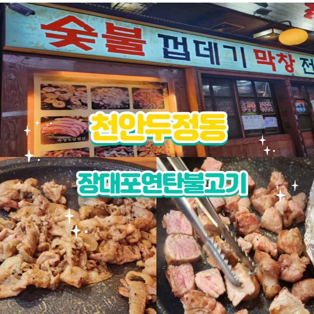 천안 두정동 맛집

#장대포연탄불고기 

🌟주소:충남 천안시 서북구 서북대로 728 무영빌딩

🌟영업시간:월~일 17:00~02:00
(금,토 17:00~05:00)

🌟주차:무료 2시간

⬇️
불맛나는 연탄불고기가 너무 맛있어요.

불고기 잡내도 없고, 가성비 있는 가격에 직원분이 도와주시다니 너무 좋아요! 

두정동 고기집 찾고 있으신분 추천드려요.

#두정동삽겹살맛집  #두정동목살맛집 #천안두정동맛집 
#장대포연탄불고기 #두정동맛집 #천안맛집 #연탄불고기 #천안껍데기 #협찬 #리뷰노트