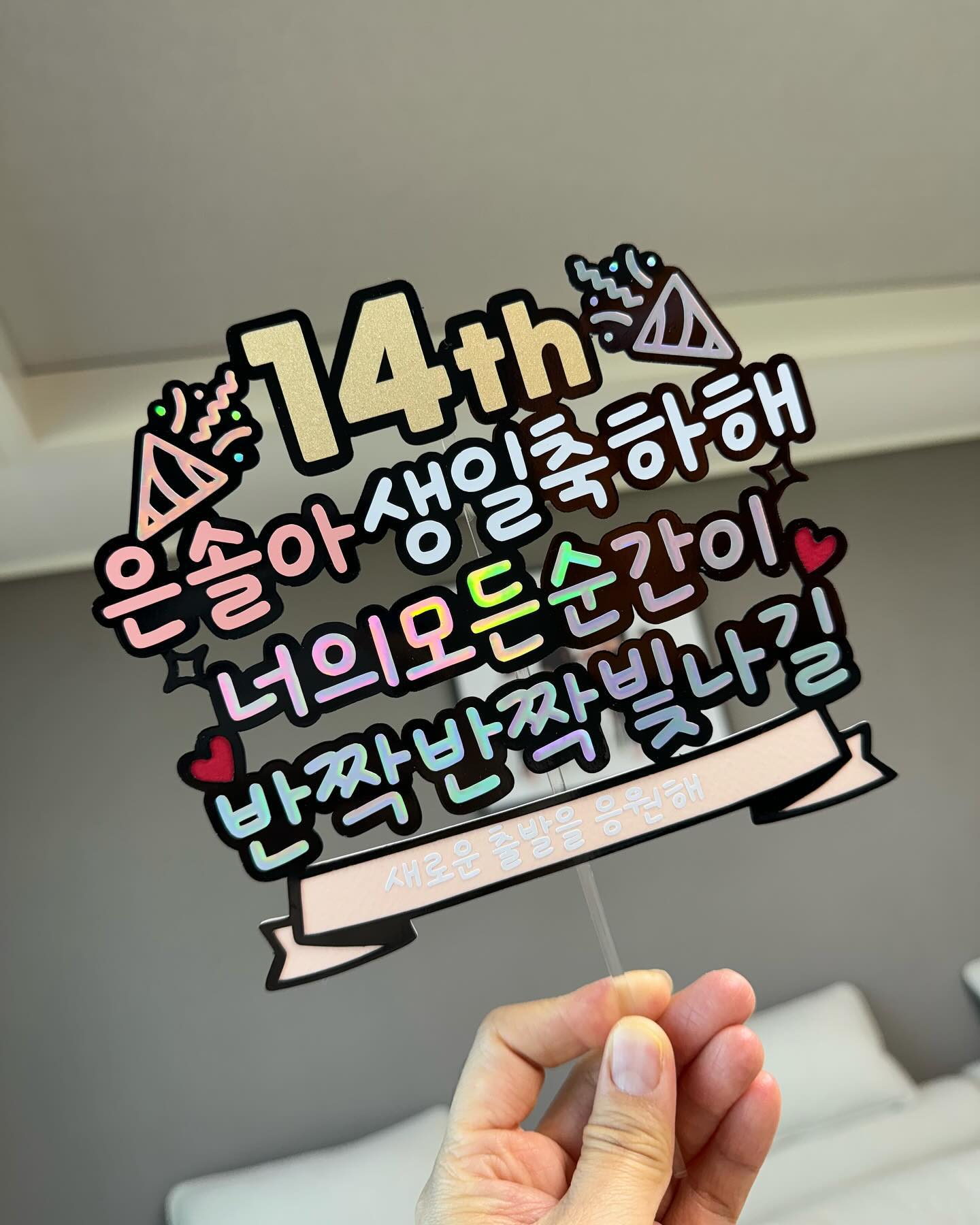 #보물1호

어느덧 커서 어린이가 지나가버렸네
이제 청소년이된 너의 14살 생일 축하행🎂

오늘은 중학교배정도 아침에 발표나고
다행이 집앞으로 배정받아 기쁘당😍
저녁엔 맛있는거 먹으러가잡

#채니스데이 #예쁜토퍼 #감사
chaennysday_topper 

#벌써중딩 #예비소집일 #14살생일 #첫째딸
#세자매 #다둥이네 #소통해요 
#케이트토퍼 #생일토퍼 #졸업토퍼 #화성토퍼