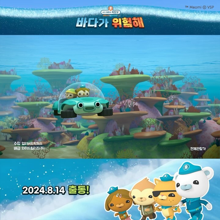 #광고

여름방학 꼭 봐야할 #바다탐험대옥토넛

다시 바다로 컴백~! 🌊
무더위를 날릴 옥토넛의 시원하고 짜릿한 
해양 보호 어드벤처!
<바다 탐험대 옥토넛 어보브 앤 비욘드: 바다가 위험해>

8월 14일 극장으로 출동! 💨
 
▶8/10(토)~11(일) 프리미어 상영회
▶8/15(목), 17(토) 바나클&콰지 무대인사 상영
▶8/14(수)부터 개봉주 특전 ‘네임택’ 증정
▶그리고 후드비치타월 콤보 판매까지!
 
놓칠 수 없는 풍성한 이벤트 한 가득!
octonauts_kr 팔로잉 필수!
 

#롯데시네마 #8월14일대개봉
#옥토넛 #바다가위험해 #옥토넛바다가위험해
#옥토넛영화 #옥토넛어보브앤비욘드
#옥토요원 #해양보호 #마린액션
#에듀메이션 #8월애니메이션