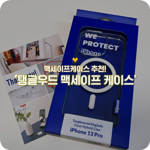 맥세이프케이스 추천 :: 탱글우드 아이폰13프로 맥세이프 케이스
