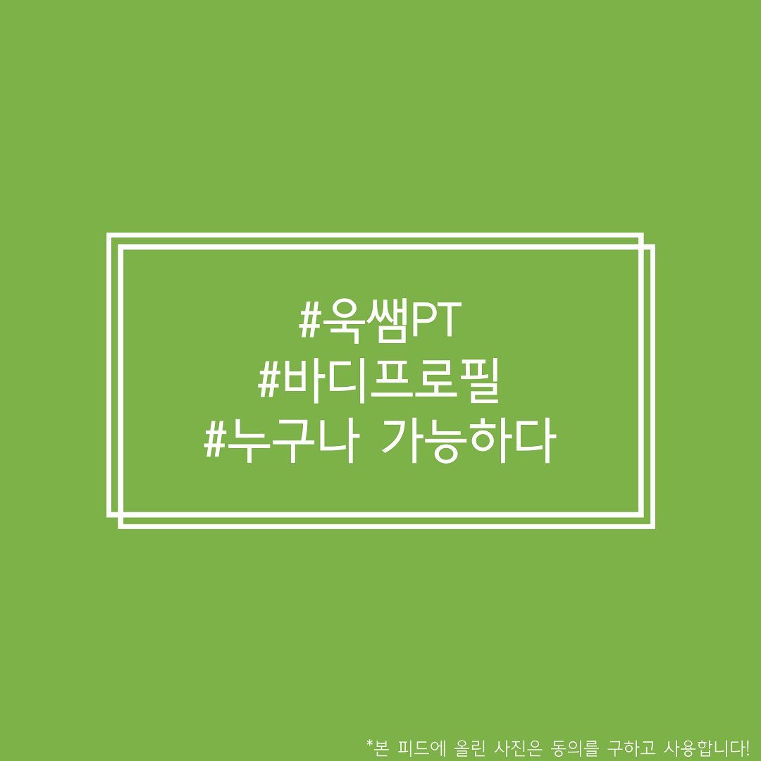 발목이 좋지 않아 하체 운동에 두려움이 있었고, 평소 벤치프레스나 가슴운동을 할 때에도 어깨 통증이 심하셨습니다!
또한, 술도 좋아하셨죠😿
살이 기간 내에 안 빠지면 어떡하지 고민이 있으셨습니다!

하지만 운동 자세만 살짝 수정했고, 통증 없이 운동을 완료할 수 있었습니다!
또한 음식을 변경 하여 먹어 혈당 수치를 낮추어 가짜 배고픔을 없애고, 술 조절 또한 완료하며 다이어트 성공했습니다!!
현재는 건강을 위해 혼자 술 조절과 하체 운동을 즐기고 계십니다…👍

🌱헬스가 재미있으려면 분위기 또는 같이 있는 사람이 재밌으면 자연스레 재미를 느낄수 있을거라 생각합니다! 위 사례에 나온 회원님의 경우에도 하체에 대한 두려움과 술조절에 대한 고민이 있었으나 현재는 재밌게 운동하면서 친구분들과도 즐기고 있다고 합니다😊

누구든 흥미느낄수 있도록 노력하겠습니다 감사합니다❗️
.
.
.
PT문의 및 체험수업은 프로필 링크 확인!