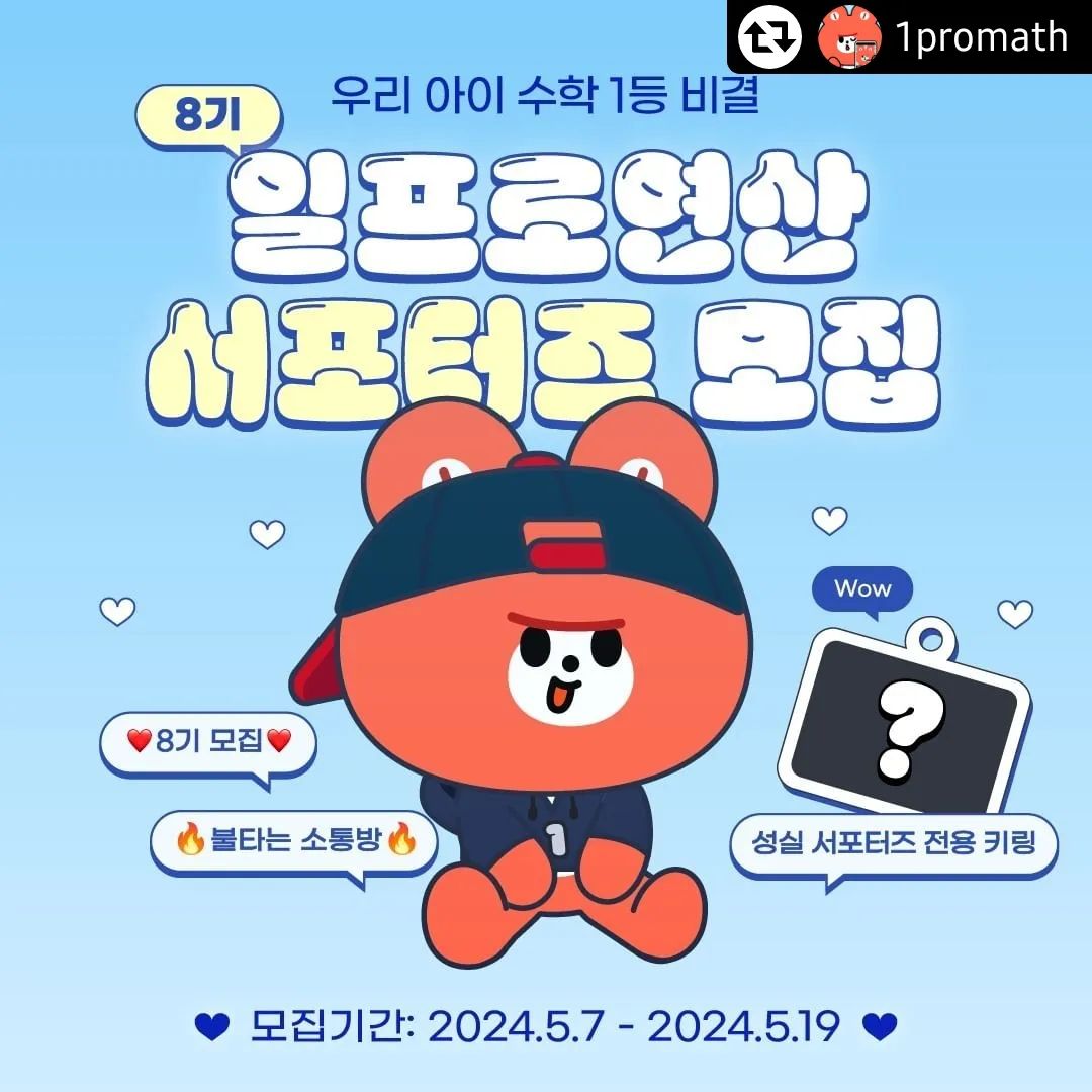 너무너무 좋은 연산어플 일프로연산, 8기도 도전❤️
.
.
#리그램 - 1promath by get_regrammer
📢 일프로연산 서포터즈 8기 모집시작 📢

우리 아이들의 연산 실력 상승 비결, 일프로연산을 직접 체험해보고 솔직한 후기를 남겨주실 1프로맘을 모집합니다💗

✅ 일정안내
- 모집기간 : 5/7~5/19 (2주간)
- 발표일자 : 5/21 (화)
- 활동기간 : 5/27 ~ 8/18 (총 3개월)

✅ 신청대상
- 인스타그램 활동이 가능한 예비초등 ~ 초등3학년 학부모님

✅ 신청방법
1) 1promath 팔로우
2) 프로필 링크 클릭 후, 서포터즈 8기 신청서 작성 (https://forms.gle/CZJvCAeccWKRnaHy7)
3) 본게시물 리그램하고 댓글까지 남기면 당첨 확률 UP! UP!

✅ 활동안내
- 3개월동안 총 6개 피드 업로드 (격주로)
- 6개 중 3개는 릴스(영상만 업로드) 필수!

✅ 혜택
- 일프로연산 3개월 이용권(활동 완료 시, 1개월 이용권 추가증정)
- 성실 서포터즈 전원 : 서포터즈 전용 키링 증정
 (매월 영상(릴스) 1개, 피드 1개 업로드한 분)
- 우수 서포터즈 10인 : 추가 선물 증정

✅ 유의사항
- 서포터즈 8기 오픈채팅방 참여 필수입니다.
 (일정 및 공지사항 전달 + 질의응답 + 서포터즈들간의 소통 가능)
- 활동기간 중, 계정 공개 필수입니다.
- 사용후기는 마케팅 자료로 활용될 수 있다는 점 안내드립니다.

🥇1등 엄마의 연산문제집, 일프로연산🥇
아이들에게 수학에 대한 자신감과 즐거움을 동시에 제공하는 일프로연산! 
3개월 동안 3,000여개 이상의 프리미엄 콘텐츠를 마음껏 이용해보세요!
 
일프로연산 서포터즈 8기 모집 많은 관심 부탁드려요~💛💛

ㅡ

기적의 7일 학습효과, 1등 엄마의 연산 문제집
내 아이의 수학 자신감 🏆일프로연산🏆