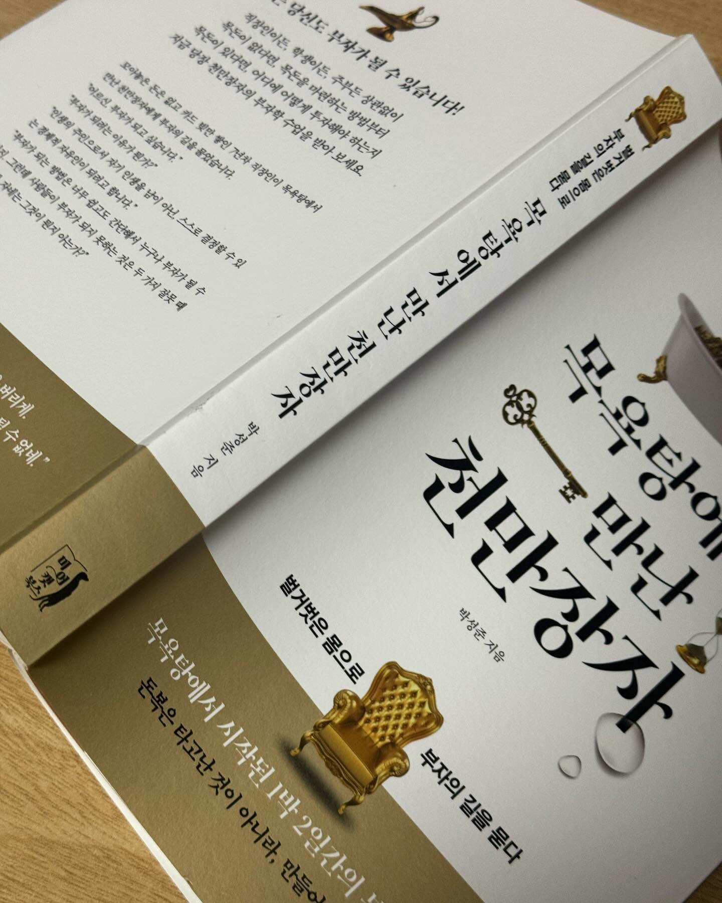 #광고 
박성준교수님의 신간도서 #목욕탕에서만난천만장자💕💕💕

드디어 읽어보았는데요. 

가독성이 좋아 술술 읽히면서도 깊이 있는 내용을 다루고 있어서 끝까지 기분 좋게 완독한 책입니다. 

사회초년생, 학생, 주부 등 목돈이 없다면 목돈을 마련하는 방법부터 모은 소중한 돈을 어디에 어떻게 투자해야 성공적인 결과를 얻을 수 있는지 도움되는 내용이 담겨져 있어요.👍👍

올 봄 천만장자의 부자학 수업 꼭 받아보세요!😊😘

meerkatbooks 

#재테크 #돈버는법 #베스트셀러 #천만장자 #부자되는법