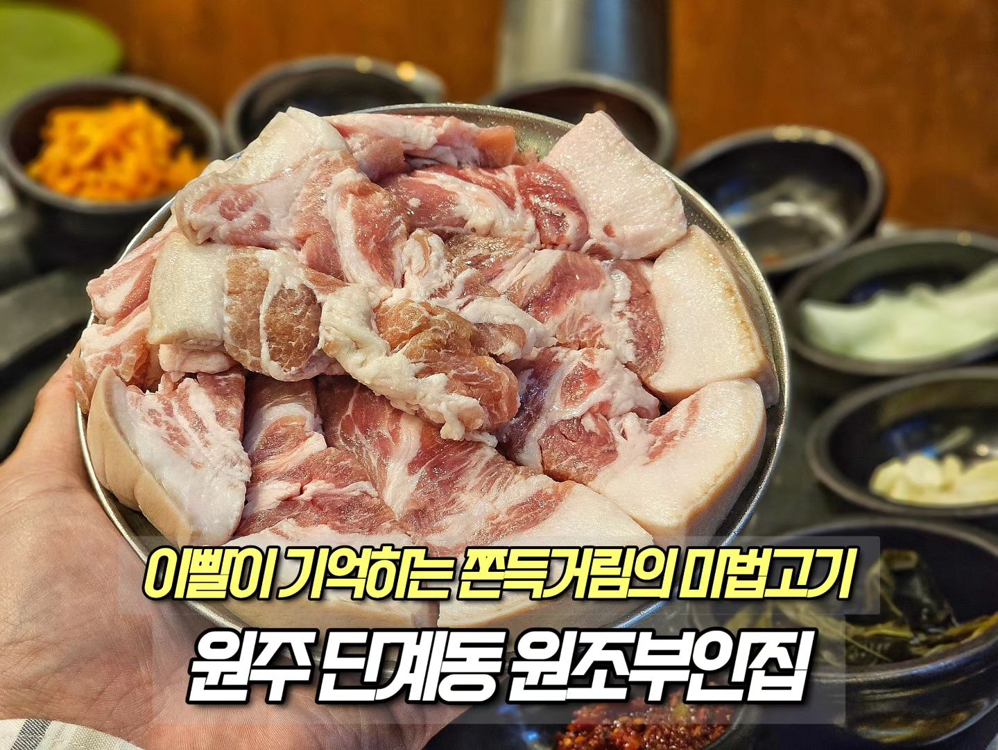 ⠀
📂 상호 : 원조부안집
📂 위치 : 원주 단계동 봉화산택지
📂 가격 : 쫀득살 1.5, 육즙목살 1.5, 껍데기 0.9
📂 특징 : 쫀득한 식감의 뒷고기 끝판왕급 고깃집
📂 평점 : 4.5/5.0
⠀
🗒  상세 후기 : 체인점 고깃집은 다 고기서 고기다. 인식을 확 바꾸어 준 앞으로 재방문의사가 200% 가득한 완벽한 고깃집이다. 보이는 비주얼 그대로 두툼하게 껍데기와 씹히는 쫀득거림의 절정체를 느낄 수 있는 뒷고기, 쫀득살이 미친 곳이다. 설컹설컹 샤그작 샤그작 씹히는 고기 식감 속으로 씹을수록 고소하면서 감칠맛 가득한 육즙이 가미되는데 이를 소주로 씻어내리는 황홀함이 완벽하다. 육즙 젤리처럼 몰캉몰캉 씹히는 목살까지도 숙성도가 기가 막힌다. 파김치, 씨앗젓갈, 깻잎 장아찌, 콩나물무침, 멜젓 등의 각종 반찬류, 소스 양념의 구성도 접시를 싹싹 비워 낼 정도로 훌륭하였다. 간장, 계란, 버터의 한국인 뇌를 자극하는 아는 그 맛의 후식까지도 글을 작성하는 지금 침을 질질 흘리게 만들었던 후회없이 만족스러웠던 고깃집이다.

#원주고기맛집 #단계동맛집 #원주 #원주맛집 #원주맛집추천