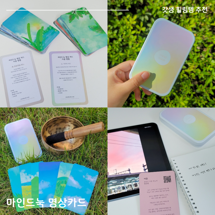 마인드눅 명상카드로 일상에서 쉽게 명상하기(힐링 명상유튜브, 명상음악)