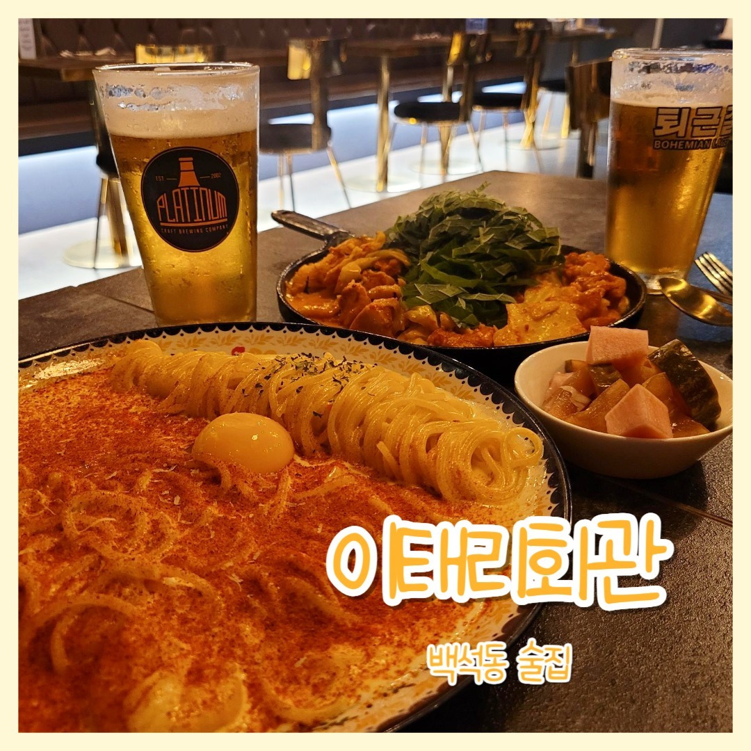 #협찬 

😍위치
경기도 고양시 일산동구 경의로 25-53 동문굿모닝힐 204동 1층

😍영업시간
수~월 오후 6시 ~ 새벽 2시
화요일 정기휴무

😍주차
지하에 주차가능
시간 무한제공해주신다고하심!

신랑이랑 데이트하러
백석동맛집 이태리회관에 다녀왔다구로!​

👏기본안주 야채크래커
맥주안주로 짭쪼름하니 괜찮았다구로~

❤️주문
B 반주 set 구성
마늘로제닭갈비 + 매콤크림 게.새 파스타
+ 후식 (리조또 or 바게트) = 39,900
퇴근길 맥주 2잔 6,900*2
다먹고 다시 메뉴판을 보니 2.5인분..
어쩐지 양이 많더라니..

​
👏퇴근길 맥주

맥주맛은 너무 과한 과일향 안나고
탄산은 카스,테라보단 적고 덜쓰다구로~
퇴근길에 한잔가볍게 걸치기좋은!
그래서 퇴근길인가?🤣

👏매콤 크림 게.새 파스타

게살과 새우가 들어있는 매콤한 크림파스타!

노른자 톡 터뜨려주고~
꾸덕한 소스에 새우도 많이 들었고
크래미가 뜯겨서 들어가있어서
면먹을때 계속 딸려온다구로! 
달달구리😍

매콤한가루가 뿌려져있는데 
크림의 비린내,느끼함도 잡아주고
맵찔이가 먹기에도 맵지는 않았다구로!🥰

👏마늘로제닭갈비

하림 100% 국내산 순살로 만든 닭갈비

​닭갈비는 좀 매콤
헥헥 댈 정도는 아니었는데 계속 먹다보니 좀 맵더라는..ㅋㅋㅋㅋ
깻잎이 많아서 향이 너무 좋고
닭다리살로만 만드신거라서 엄청 부드러웠다구로~❤️

👏후식 리조또

닭갈비가 조금 남았을때 리조또 요청을 했더니 작은 후라이팬? 같은 곳에 리조또를 만들어서 가져다주신다구로~

밀가루도 밀가루지만 밥이 필요했는데 너무 딱 좋음🥰
치즈들어가서 그런지 좀 덜 매워졌다구로!

그래도 계속 먹다보니 매워서 뭐지 싶었는데 고추가 들어있어서 그랬다구로..ㅋㅋ😂
맵찔이분들은 이거 빼놓고 드시면
더 매워지진 않을거다구로!

너무 맛있고 양많고 가성비, 분위기도 좋았던 백석동맛집 이태리회관
다음에 다른 안주 먹으러 한번 또 와야겠다구로!🔥

#백석동술집
#백석동맛집
#백석맛집
#일산맛집
#백석데이트
#백석데이트장소
#데이트장소추천
#일산데이트
#백석수제맥주
#백석반주
#마늘로제닭갈ㄹ비
#매콤크림게새파스타
#백석역술집