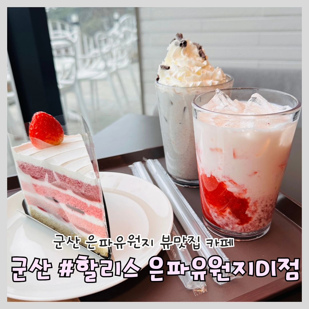 #군산 #군산데이트 #할리스은파

'할리스 군산은파유원지DI점'

📍위치: 전북 군산시 백토로 284-35

⏰영업시간: 09:00 ~ 22:00

🅿️주차: 가게 앞 주차

은파유원지카페 할리스 군산은파유원지DI점 다녀왔어요!

바로 앞에 있는 은파 호수를 바라보며 퇴근 후 커피한잔 하기 딱 좋은 위치에 있어요!

가게 앞에 주차장이 있어서 편했구 저희는 딸기듬뿍라떼, 민트초코라떼, 베리베리딸기요거트 조각케잌 먹고왔는데요! 

운치 있는 풍경을 통창을 통해 바로보며 맛있는 디저트를 즐기니 자연스럽게 힐링되었습니다

실내도 넓고 쾌적해서 단체로 오기도 좋고 소개팅 장소로도 좋을거 같아요! 

#미제저수지카페 #나운동카페 #은파유원지카페 #데이트 #호수뷰 #맛집탐방 #먹팔 #맛집투어 #먹계정 #먹스타그램 #먹팔환영