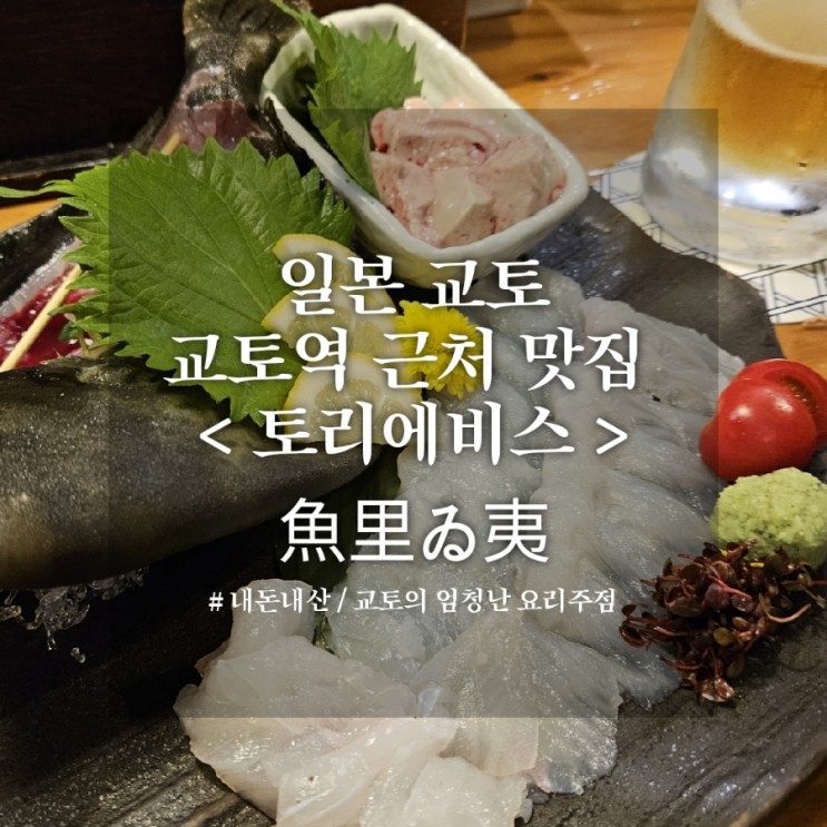 일본 교토 - 魚里ゐ夷 토리에비스  이자카야 | 교토역 근처 오반자이 말쥐치 화 사시미 대추천 로컬맛집