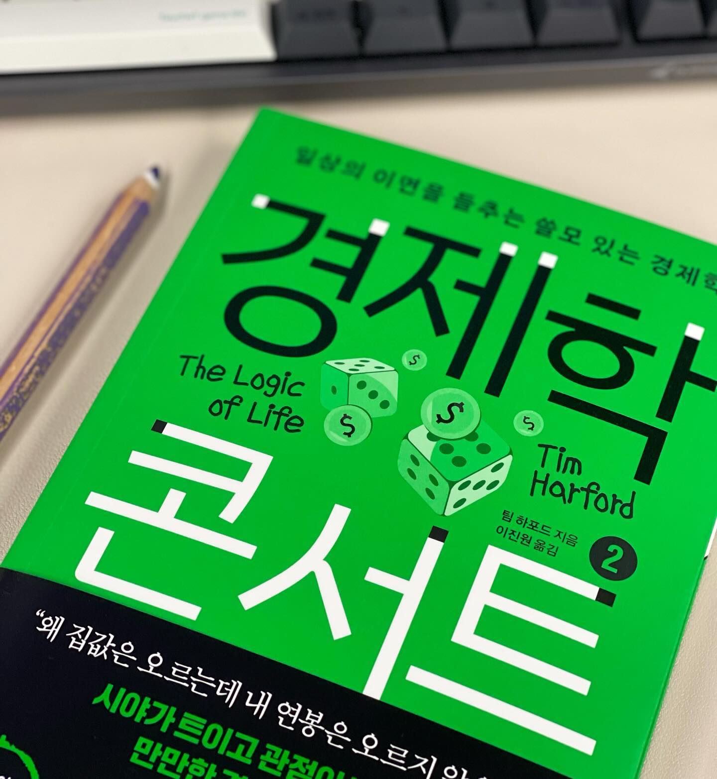#협찬 #경제학콘서트2 

점심밥을 뭘 먹어야할까? 고민을 하신적이 있지 않나요? 
편의점에서 간단한 도시락을 먹을 수도 있고
2만원이 넘어가는 식당에서 가서 점심을 먹을수도 있다.

경기가 안좋다면 주머니 사정이 녹록치 않으니 
편의점으로 사람이 몰리겠지만, 꼭 그렇지만은 않는다.

왜그럴까? 사람은 그리 합리적이지 않는다.
정확하게 이야기하면, 합리성에 대한 기준점을 재생성한다.😎

내가 지금 먹는 한 끼가 갖고 있는 인센티브 혜택에 반응한다는 것이다.
마치 오늘 고생한 나에게 주는 일회성 선물과 같은 것.🎁

책은 이러한 이야기를 계속 하고 있다.
우리 주위에서 경제 관점을 다양하게 해석을 풀어내고 있다.
총 9개의 챕터로 합리적선택이론, 게임이론, 일물일가의 법칙, 
토너먼트 이론, 체스판이론, 합리적 차별, 스필 오버, 
정치와 선택, 경제 성장을 말하고 있다. 

체스판 모델에서 재밌는 이야기가 나온다.
부자 동네와 가난한 동네의 이야기 인데,
내가 부자 동네로 이사를 간다고 하면, 내가 부자가 될까? 
혹은 내가 범죄율이 낮은 동네로 이사로 가면 인생의 변화가 생길까? 
라는 이야기인데, 환경이 주는 영향은 중요하지만 
나의 인생이 변하지는 않는다는 것을 이야기 준다. 

이게 경제학인가? 하고 갸우뚱 할 때, 
부동산과 돈이 들어가는 순간 많은 생각이 스쳐 지나간다.🙃

부유한 나라는 어떻게 만들어 지는가? 
경제 성장 에서도 재밌는 이야기가 나온다. 
각 국가는 각기 다른 역사에서 발전을 해왔다.
이는 단순히 '운' 이 아니라는 것이다. 
산업혁명, 분업, 식민통치의 이야기를 풀어나간다.

그런데, 이 책의 맨 마지막에 이런 이야기가 나온다. 

여러분이 이 책을 읽고 인간은 상당히 똑똑하다는 
확신을 품게 되었기를 바란다. 
우리의 합리적인 행동은 종종 사회적인 부작용을 낳기도 한다.
그러나 우리의 합리적인 행동이 경이로운 결과를 낳을 수 있다. 

그렇다. 경제학이 항상 옳은것도 그른것도 아니지만, 
어떻게 바라보냐? 에 대해서 나에게 힘이 될 수도 
독이 될 수도 있어 보인다. 이게 경제학 콘서트 2의 매력이다.
.
.
#책읽기 #책추천 #경제학 #경제적자유 #book #bookreview #📚