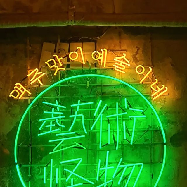 신이치로 on Instagram: "#광고 을지로 분좋수제맥주집을 찾고계신다면 "아트몬스터"로 당장 달려가세요! 📌을지로 아트몬스터 📌을지로 3가역 11번 출구에서 도보 1분 들어서는 순간 빈티지스