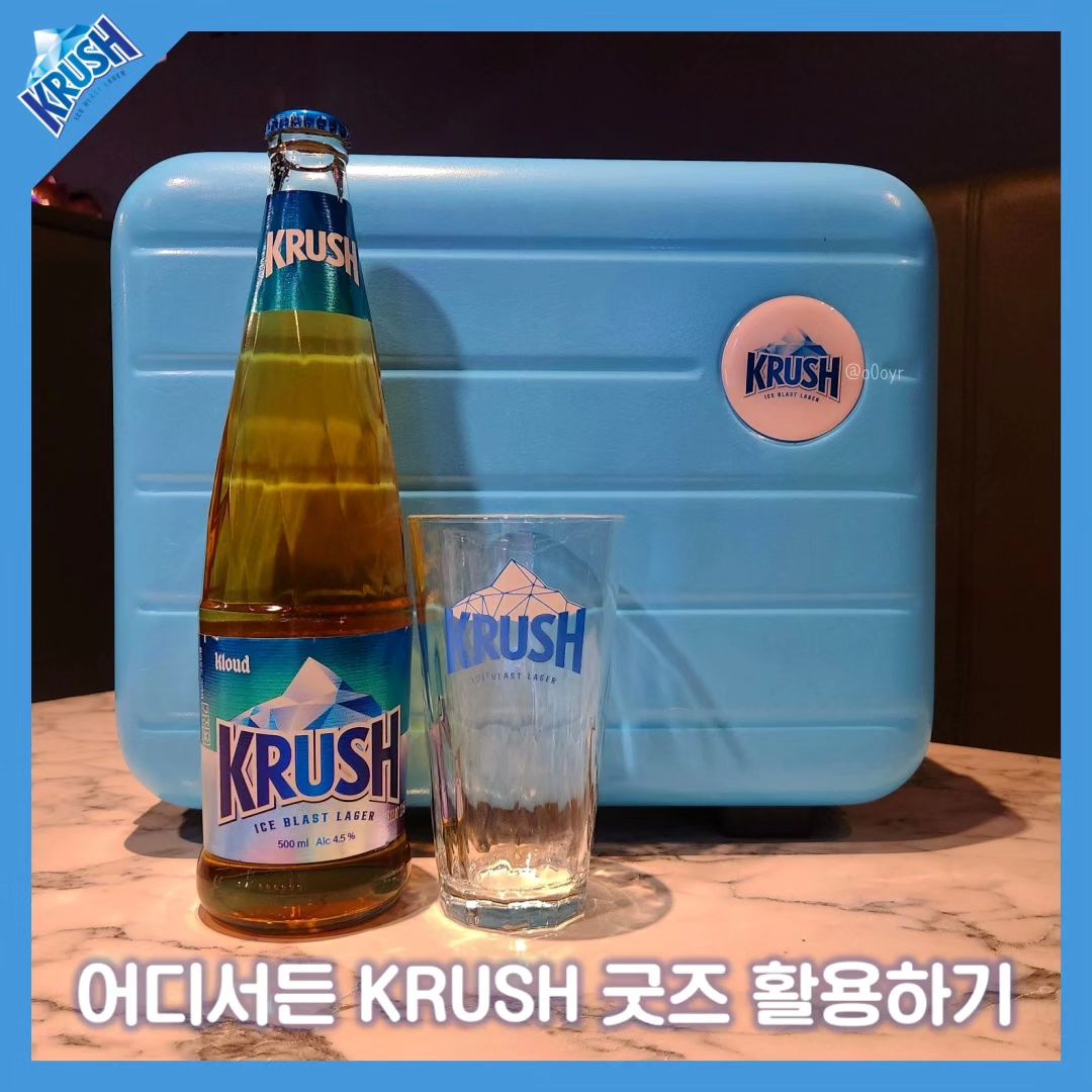 #광고 #협찬 #AD

안녕하세요,
CRUSH ON KRUSH,
롯데칠성 맥주 '크러시' 서포터즈 1기 '크러셔' 버들입니다!

여러분은 크러시 브랜드 패키지 굿즈를 어디에 사용하시나요?
저는 총 두 가지 방법으로 크러시 레디백을 활용해요!

☝️첫 번째 활용법!
2번째 사진처럼 편의점이나 마트에서 크러시를 구입할 때
레디백에 넣어서 병이 파손되지 않고 안전하게 집까지 가져가기 위해 사용해요.

그렇게 집에 도착한 뒤 레디백을 열어보면
3번째 사진처럼 크러시와 크러시 잔이 예쁘게 있는 것을 확인할 수 있어요
전용 잔에 따라마시면 두 배로 청량하고 맛있게 느껴지는데
잔을 LED코스터 위에 올려서 크러시를 음미하면 맛도 세 배에 분위기까지 더해져요:)

✌️두 번째 활용법!
4번째 사진 보이시나요?
저는 레디백을 가방 대체용으로도 들고 다니는데요,
오프라인으로 동아리 회의를 가질 때 특히나 잘 사용하고 있어요.

저는 크러시 레디백에 동아리 기획서가 담긴 파일, 스케줄러, 피드백을 적을 노트와 펜을 넣어두고 다녀요.
여러 번의 회의로 정신없고 힘든 하루를 보낸 후
스트레스를 동아리 임원이나 친구와 함께 크러시로 풀고 싶을 때!

5번째 사진처럼 술집에 간 후
한 쪽은 작업 및 업무용, 한 쪽은 전용잔 보관용으로 사용하는 레디백을 열어서
안주와 크러시를 시키고, 전용 잔을 꺼내서 마신답니다!
(크러시와 어울리는 안주 추천은 제 계정의 첫 번째 게시글, '크러시 플래그십 스토어 방문 후기'를 참고해주세요)
전용잔에 크러시를 따르고 사진을 찍으면 더더욱 예쁘다구요🍻💛

여행할 때 레디백을 사용하는 분들도 계시던데
만약 나한테 크러시 레디백이 생긴다면, 혹은 가지고 있다면
어떻게 활용할 예정인지, 어떻게 활용하고 있는지도 궁금해요!
본인만의 활용법을 댓글로 알려주세요:)
🍺🍻🍺🍻🍺🍻
#크러시 #크러시맥주 #krush #krusher

-지나친 음주는 뇌졸중, 기억력 손상이나 치매를 유발합니다. 임신 중 음주는 기형아 출생 위험을 높입니다.

*본 콘텐츠는 롯데칠성 주니어 마케터 크러셔 활동의 일환으로서 소정의 지원금을 받고 활동 및 작성된 내용입니다