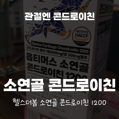 관절영양제, 왜 소연골 콘드로이친일까?