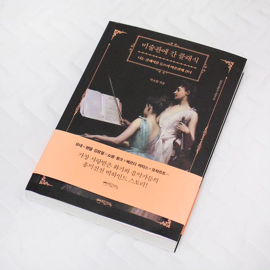 요즘 책과함께 자기전에 매일 듣는 클래식
30점의 명화와 30개의 명곡을 연결해줘서
음악은 좋아하지만 미술은 잘 모르는 나도 흥미롭게😊

QR코드 스캔하면 간편하게 클래식 감상가능

왠지 나 좀 교양 있는 사람이 된 것 같은 착각🙊
.
.
.
#믹스커피 #미술관에간클래식 #박소현 #명화 #클래식 #문화생활 #교양쌓기