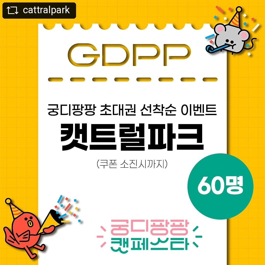 #REPOST cattralpark with get__repost__app  고양이와 집사들을 위한 축제
궁디팡팡캣페스타가 2주 앞으로 다가왔습니다!!!

선착순으로 모바일 초대권이벤트를 진행하고 있으니
집사님들은 빨리 서두르라옹!!

⭐참여방법
1.인스타 계정(cattralpark) 팔로우 해주세요!
2.본 게시물을 리그램 후 “참여완료” 댓글을 달아주세요!
(친구들도 소환 감사합니다)

⭐이벤트참여기간
모바일초대권 소진시까지

⭐당첨인원
60명 (1인2매)

이벤트는 초대권 소진시 마감됩니다.
이벤트 종료 후 모바일초대권은 DM발송됩니다.💌
DM 확인 꼭 부탁드립니다!

#Repost gdppcat with use.repost
・・・
모바일 초대권 사용 방법>>

새로워진 궁팡 홈페이지,
간편하게 등록하여 사용할 수 있는 모바일 초대권 사용 방법을 알려드려요!

✔ 모바일 초대권 등록 및 사용 방법
[ 메뉴 > 티켓 > 모바일 초대권 등록 ]
1. 웹페이지 또는 궁팡 앱 접속 후 메인화면의 ‘티켓’ 아이콘 선택
2. 모바일 초대권 등록을 선택하여 보유 중인 초대권 쿠폰 번호 입력
3. 행사 당일 활성화된 티켓 바코드를 사용하여 입장 가능
(모바일 초대권은 냥피또가 제공되지 않습니다.)

✔ 티켓 전달하기
[ 메뉴 > 티켓 > 내 티켓함 > 티켓 전달 ]
1. 모바일 초대권으로 등록한 티켓을 타인에게 전달하는 기능
2. 내 티켓함에서 ‘티켓 전달하기’ 클릭 후 받는 사람 정보 입력

✔ 티켓 전달받기
[ 메뉴 > 티켓 > 받은 티켓함 > 티켓 수락 ]
1. 타인이 등록한 티켓을 내가 전달받는 기능
2. 알림톡 하단 버튼 클릭 > 궁팡 웹페이지 또는 궁팡 앱 접속 > 회원가입 또는 로그인
3. 받은 티켓함에서 ‘티켓수락’ 클릭

✔ 유의사항을 반드시 확인하세요.
✔ 궁팡 앱은 2024년 3월 중 오픈 예정!

✏️ 모바일 초대권 등록하신 분들, 등록된 티켓을 전달받으신 분들은 냥피또 쿠폰이 제공되지 않습니다.

행복이 팡팡! 즐거움이 팡팡!
4월 부산 궁팡에서 만나요!

2024 궁디팡팡 캣페스타 Busan>>
4월 5일 - 7일
10:00 - 18:00 (일요일 17:30)
부산 BEXCO

* 안전사고 예방을 위해 고양이 및 반려동물의 출입이 불가합니다.(안내견 제외)

www.gdppcat.com
입장권 50% 할인중!

❤궁팡에 꼬옥 함께 가고 싶은 친구가 있다면?
@ 태그로 소환해주세요!

#궁디팡팡캣페스타 #캣트럴파크 #궁팡 #궁디팡팡 #서울궁팡 #고양이박람회 #repostandroid #repostw10