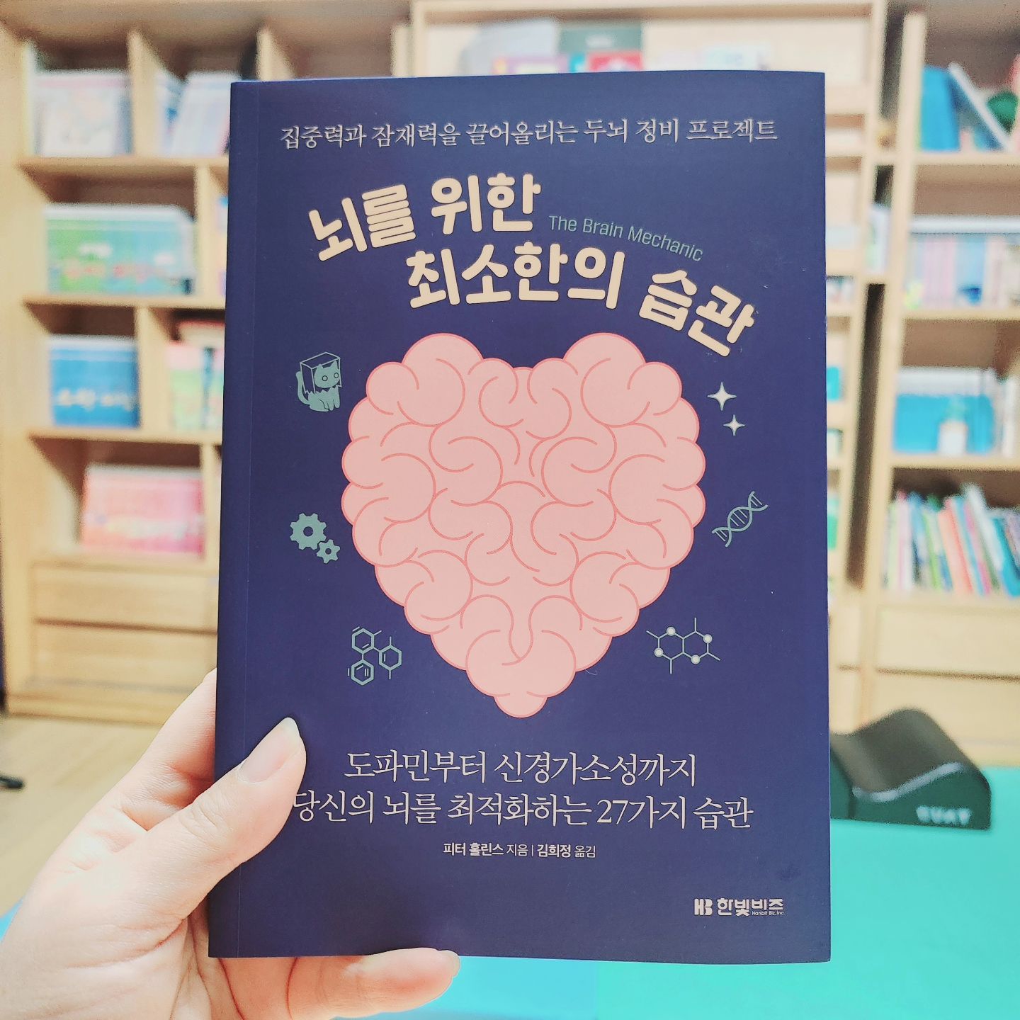 #협찬
건강한 뇌를 위한 
두뇌 최적화 기술이 여기 다 있다 
#뇌를위한최소한의습관

제가 좋아하는 #심리학자 #피터홀린스 의 책이에요.
이미 뇌건강을 위한 필수요건이
#건강한신체 #운동 이라는 건 다 알고 계시죠?
하지만 이건 몰랐을걸요?

DOSE, 4가지 호르몬에 집중!
게임도 좋고~ 음악도 좋고~
휴식과 수면의 힘!
집중력을 위한 글림프시스템
#도파민 단식
감사일기, 초록색 보기
십자말풀이, 스토쿠보다 더 효과좋은 인간관계
4가지 호흡법
찬물세수효과, 두들링, 귀여운 사진을 보라
건강한 성생활, 스킨쉽의 힘
긍정적 사고, 웃어라

꼭 필요한 이론을 공부하고 나니 
어떤 습관이 두뇌건강에 좋은지 저절로 알게 되는 효과가 있더라고요.
마지막에는 #요약노트 로 
주요한 내용을 한번에 정리해줍니다.

제가 평소에 존경하는 피터홀린스 작가의 책이라 
더 몰두해서 읽었습니다. 
저자가 책에서 제시하는 27가지 습관, 
원리를 잘 몰라도 그냥 #습관 처럼 따라만해보세요.
나도 모르게 내 두뇌가 풀가동하는 신기한 경험을 하실 수 있을 거예요.

#두뇌최적화 #뇌정비  #두뇌훈련 #건강  #책 #베스트셀러
#책스타그램 #책추천 #자기계발
hanbitbiz