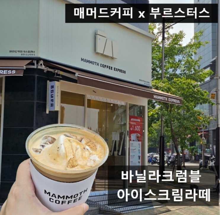 매머드커피 x부르스터스 신메뉴 바닐라크럼블아이스크림라떼