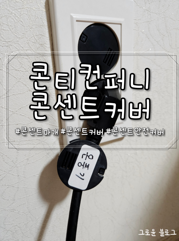 콘센트커버 콘센트마개 교체로 유아안전사고 예방하기
