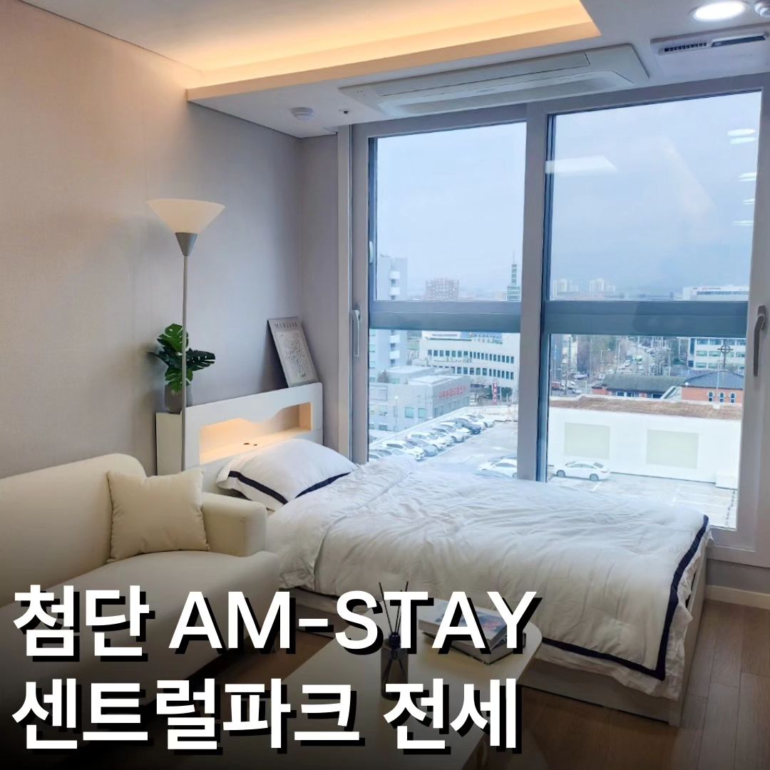 🎉광주 첨단 AM-STAY 센트럴파크🎉
선착순 입주 혜택과 안전한 전세 보장까지~!

✨️오피스&주거 더블 라이프스타일의
프리미엄 주거공간 목표 1인주거 특화설계
층간소음 없는 프리미엄 마감재

✨선착순 50세대 혜택
- 삼성TV, 세탁기, 스타일러, 냉장고,
공기청정기, 에어컨, 인덕션 무상 풀옵션

✨️세입자 보호 HF전세금반환 보증보험 가입
4년간 전세 이자지원 연2% 최대 8%까지!

✔️위치: 광주광역시 광산구 쌍암동 673-3
✔️규모: 지하 1층~지상 15층 오피스텔 97호실
✔️타입: A타입 계약 11.87평 / B타입 계약 16평

☎️첨단 에이엠스테이 오피스텔 전세 입주 및
샘플하우스 방문은 010-4342-7520 또는
DM으로 연락 부탁드립니다 : )

#첨단 #광주첨단 #광주아파트 #광주오피스텔
#에이엠스테이 #AMSTAY #일월팔일에는
#쌍암동 #충장로 #광주카페 #광주데이트
#광주행복주택 #행복주택 #광주카페추천
