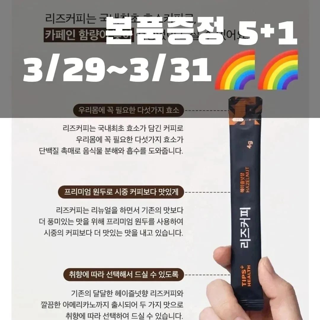 광고 다이어트커피 리즈커피 핫딜오픈

자정 29일오픈합니다🔥🔥
새롭게 돌아온 리뉴얼 리즈커피
(아메리카노 /헤이즐넛 )
효소커피로 유명한 리즈커피♡♡

▪우리몸에 꼭필요한 효소커피
▪배변/콜레스테롤감소
▪헤이즐넛 향 맛은더 맛있어요
두가지맛으로 취향에 따라드셔보세요

구매는 프로필 클릭해주세요

#향가득한커피 #헤이즐넛커피
#리즈커피공구 #올라잇공구 #다이어트 
#유산균공구 #다이어트효소 #효소공구
#빼빼주스공구 #올라잇공구 #브리드
#올라잇블루 #일주일다이어트 #유지어터 #유산균 #꼬비도비공구
#아기주스  #디톡스다이어트 #닥터클린톡공구 #나는사과에오공구 #민트효소공구 #티파인효소공구 #유비맘공구 #카라반캠핑