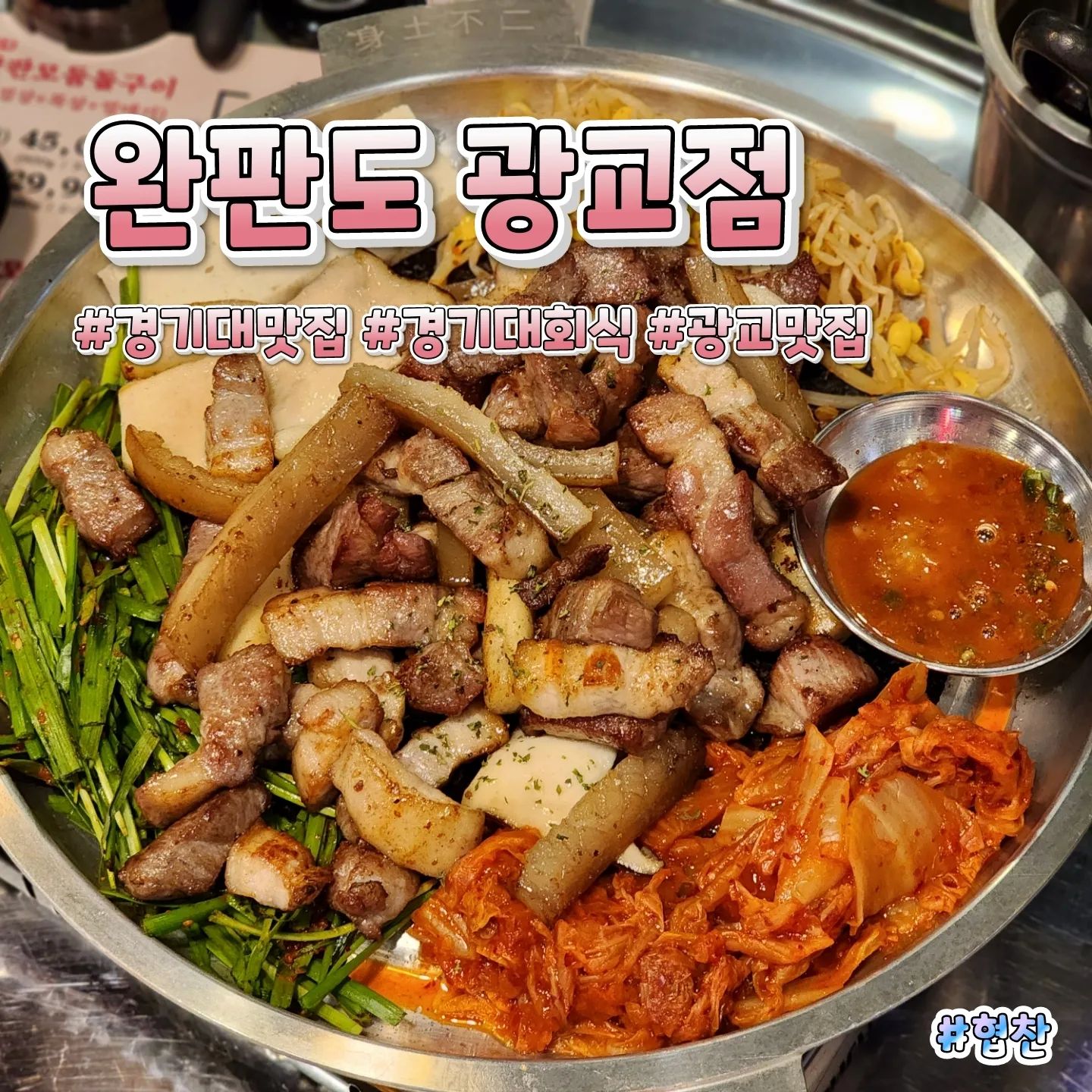 ⠀⠀⠀⠀⠀⠀⠀⠀⠀⠀⠀⠀⠀⠀⠀⠀⠀⠀⠀⠀⠀⠀⠀⠀⠀⠀⠀⠀⠀⠀⠀⠀⠀⠀⠀⠀⠀⠀⠀⠀🎈상호명 : 완판도 광교점
⛳위  치 : 경기 수원시 영통구 대학1로50번길 19 1층
☝🏻한줄평 : 한상가득 부드럽고 맛있는 고기가 한가득