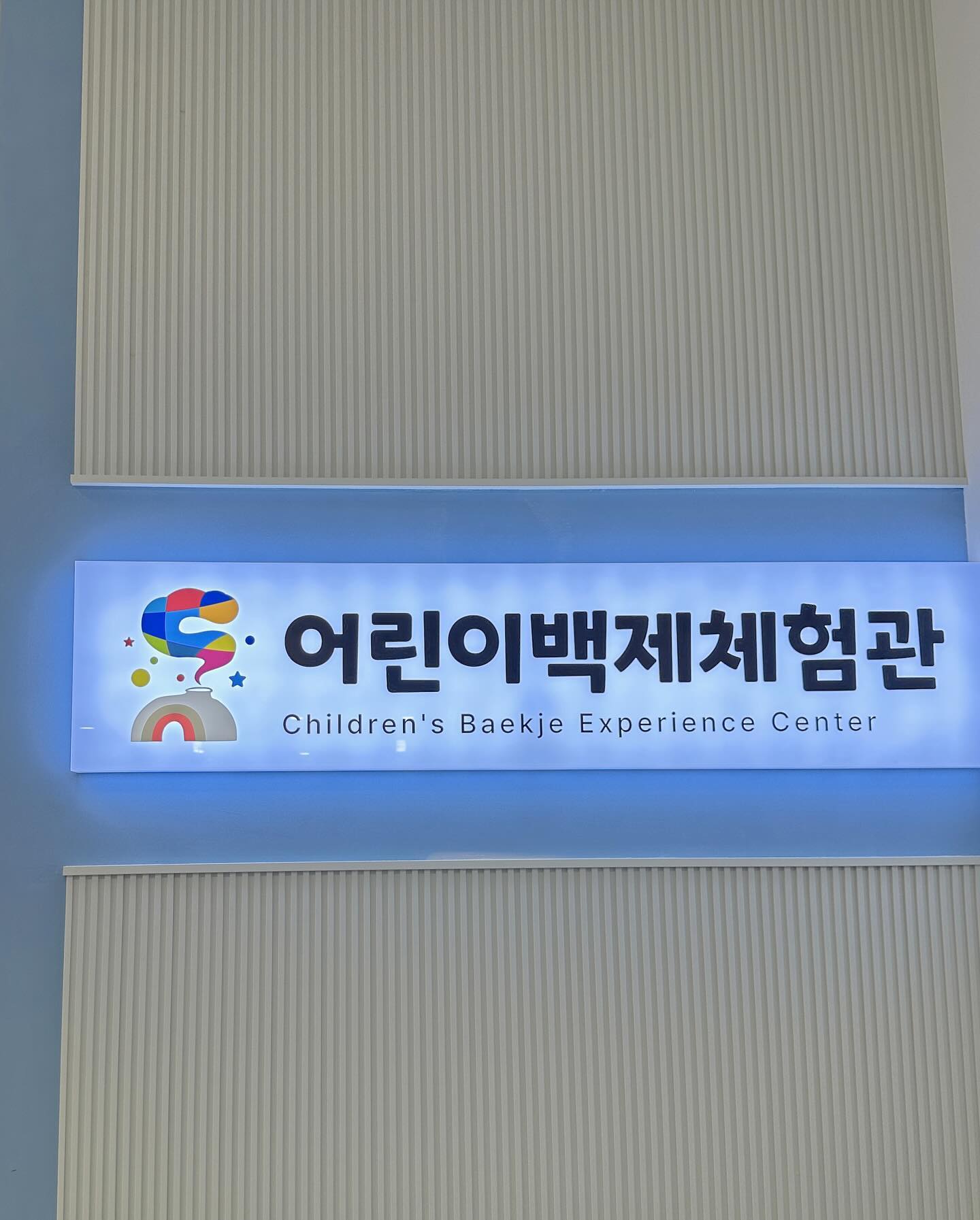 🤍
#아기랑여행기록
청양목재문화자연사박물관에 이어
추천하고 싶은 #어린이백제체험관
.
.
충남 최초 어린이 박물관인 어린이백제체험관은 
4월에 개관해서 시설이 완전 깨끗! 
체험하며 배우고 즐기기에 딱 좋은 곳
.
.
1관/2관은 백제의 문화, 보물들에 대해 알기 쉽게 
디지털 체험으로 운영되고 있고
3관은 작은 놀이터인데 초등학생까지 놀만 해요!
비누 만들디&컵 만들기 체험 가능(비용추가/3,000원)
.
.
📍어린이백제체험관
충남 청양군 대치면 장곡길 47-3
유료 
성인 2,000원(13세 이상), 어린이 3,000원(37개월~12세)
무료 36개월 미만/65세 이상
화-일 09:00~17:00 / 매주 월 정기휴관
회차별 운영되므로 인터넷 사전 예약하고 방문하면 좋아요!
#청양아기랑 #청양아기랑갈만한곳 #청양여행 #국내여행 #청양