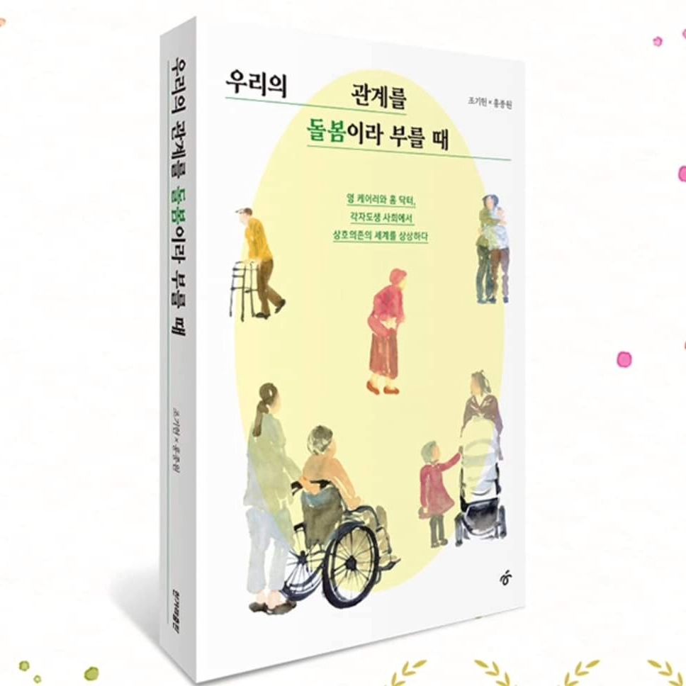 미리 들여다 보는 2024'돌봄아카데미《돌봄학개론》

4월6일 개강 특강으로 #조기현 작가님을 모신다. 작가님은 영케어러로서 돌봄현장의 이야기를 진솔하게 책에 담았다. 2024년 출판한 '우리의 관계를 돌봄이라 부를 때'의 작품을 비롯하여 '새파란 돌봄', '몫' 등 돌봄에 관한 여러권의 책을 출판한 작가이다.

돌봄이란 무엇인가?
당신은 돌봄을 어떻게 생각하는가?

그는 우리에게 돌봄에 관한 고민과 질문을 던지고 있다.
작가님의 이야기가 기대된다.

참여하기 : https://forms.gle/tsTLXvKHLNcFRJ4u8

돌보는 전화 : 02)897-0119

#돌봄아카데미 #돌봄학개론 #돌봄사회연대