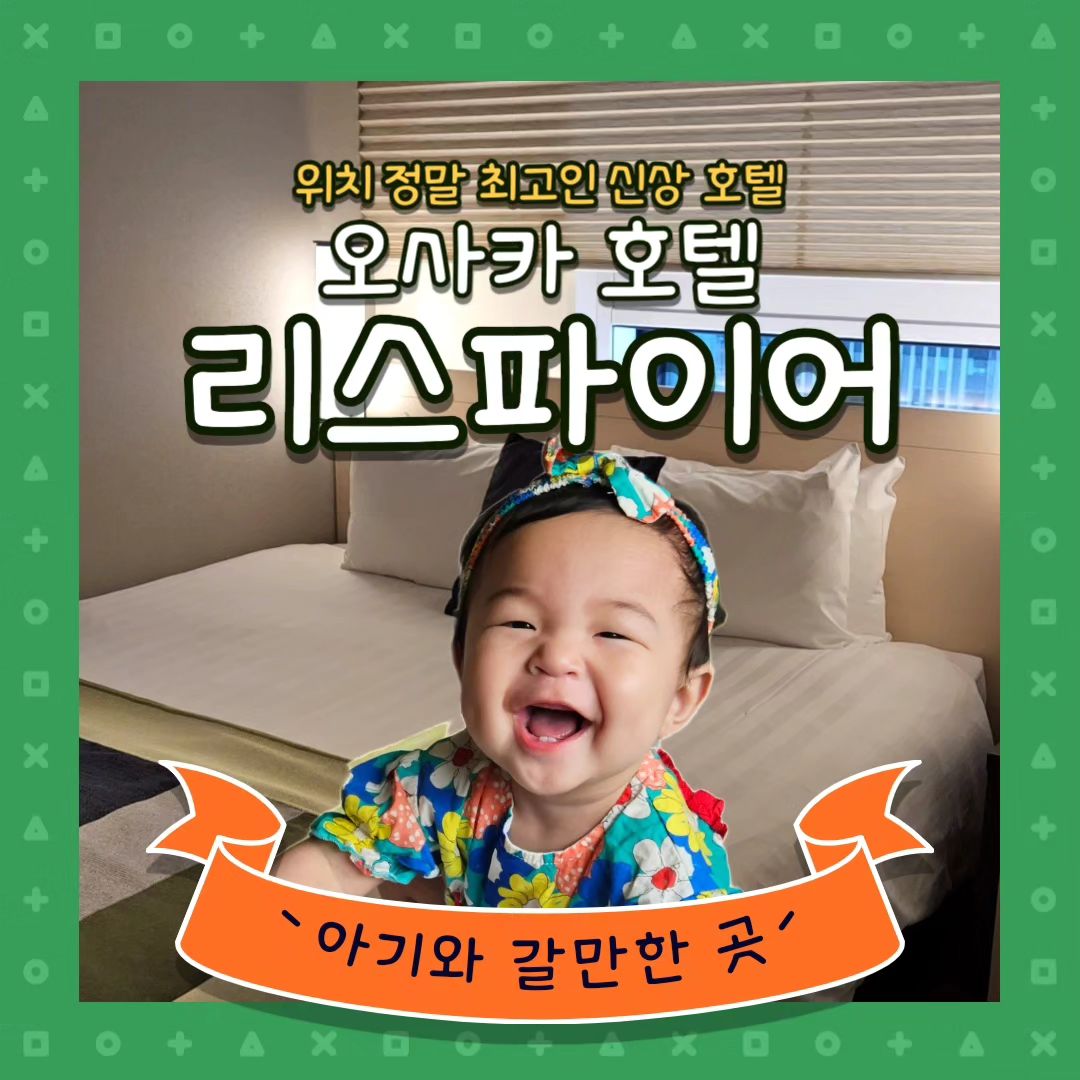 #오사카호텔 #한큐리스파이어호텔 

햇살이랑 6월말에 다녀왔던 오사카 여행 호텔을 추천해보려고 해요
바로 한큐 리스파이어 오사카 호텔!

이때가 장마시즌이기도 했고
날이 덥고 습해서 가급적 실내로 유모차로 이동가능한
호텔을 골랐어요

✔️ 우메다지역에 위치하고 JR오사카역과 연결되어있어 근처 관광지를 거의 실내로 이동 가능
✔️요도바시카메라와 링키스몰이 같은 건물에 있어 외부에 나가지 않고 쇼핑, 맛집 가능
✔️지하에 Harves 라고 큰 마트가 있고 약국이 있어 돈키호테 안 가도 됨
✔️생긴지 얼마 안돼 시설이 좋고, 9층 프론트는 기계로 셀프체크인 가능(한국어 지원), 어매니티 및 캡슐커피 프론트에서 맘껏 가져가 이용 가능
✔️9층 프론트 수유실에 분유포트 있음
✔️아기의자는 없는 대신 침대의 2면이 벽으로 막혀있음
✔️이치란 돈키호테 등 우메다 각종 관광지와 쇼핑몰과 가까움

정말 위치가 대박이라 궂은 날씨에도 비 거의 안 맞고
실내로 이동 가능해서 체력을 많이 아낄 수 있었어요
그리고 아기때문에 중간에 한번씩 호텔 들르기도 굿👍

자세한 정보는 프로필 블로그 리뷰를 참조해주세요!

#오사카여행 #아기와해외여행 #아기와오사카 #아기랑오사카 #우메다호텔 #오사카