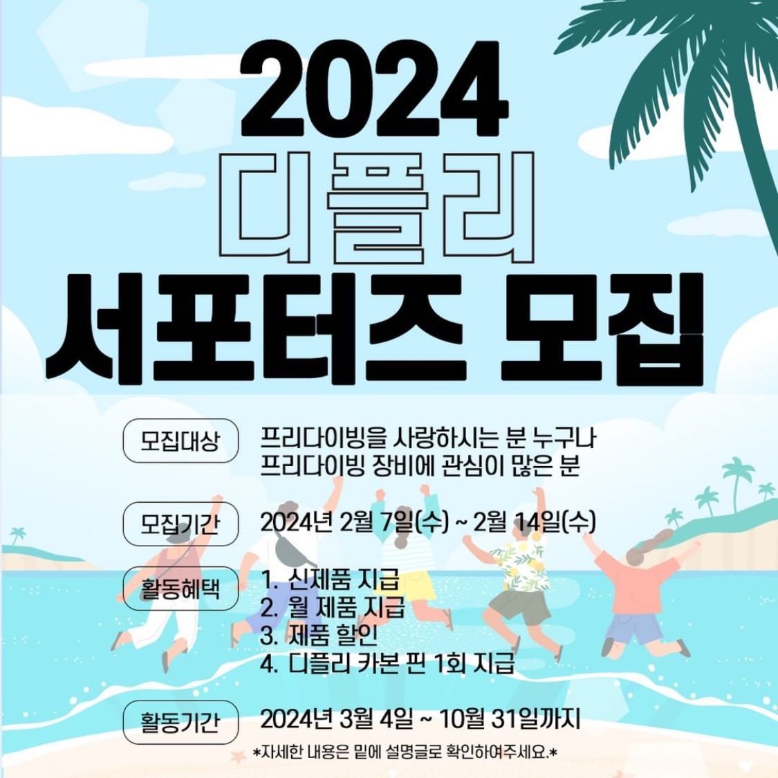 #리그램 - deeply_gear by get_multi_repost
🌊 디플리 서포터즈 5기 모집 🌊

디플리와 함께 2024년 프리다이빙의 즐거움을 함께 알릴 서포터즈를 찾습니다!👏

📌 모집 개요
대상: 프리다이빙을 사랑하시는 분 누구나😍 (디플리는 덤으로)
인원: 10명 내외
신청 기간: 2월 7일(수) ~ 2월 14일(수)
당첨자 발표: 2월 26일 (월)
활동 기간: 2024년 3월 4일 ~ 2024년 10월 31일

🚀 활동 내용
디플리 신제품 및 월별 제품 리뷰 작성
제품에 대한 자유로운 피드백과 아이디어 제안
네이버 밴드를 통한 사진 또는 영상 공유

**서포터즈 활동 기간 동안 업로드된 이미지 및 영상은 상업적 목적으로 사용될 수 있습니다.

✅ 신청 방법

1. 서포터즈 모집 게시글을 리그램하세요.
2. 프로필 링크를 통해 신청서를 제출해 주세요.
3. 이 게시글 아래 '완료'라고 댓글을 남겨주세요.

여러분의 많은 응원과 참여를 기다립니다! 😘🌊 

#디플리 #서포터즈모집 #빨리빨리 #신청하자 #프리다이빙브랜드 #deeply #deeplygear