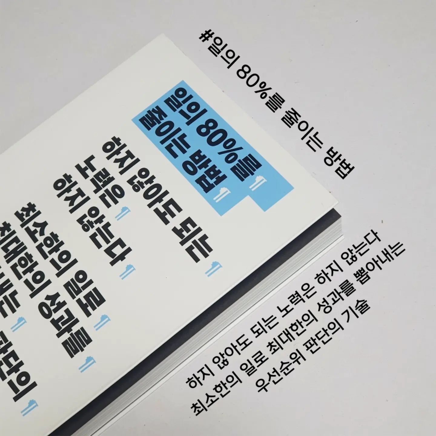 #협찬

책의 제목을 보자마자
어떻게 일의 80%를 줄일 수 있을까
그건 불가능한 일이라고만 생각했었다.

하지만 책을 읽고 나서는
어떻게 보면 책에 나온 내용 일부를
실천만 해도 불가능한 일은
아니겠구나 생각할 수 있었던
#이다요시히로 #일의80%를줄이는방법

일은 너무 많은데
그걸 해내기 너무 버겁고
모든 걸 해내지 못할 때
현타가 오면서 내가 부족하고
무능력하다는 생각을 하는 사람들도
꽤나 많을 것 같다.
나 역시도 그랬으니까!

하지만 파레토 법칙이라고
성과를 가져다주는 일의 
20%에 집중해야 정해진 시간 내 
더 높은 성과를 낼 수 있기 때문
쓸데없는 80% 일을 걸러내야만 한다.

우선 회사를 다니다보면
일이 많으면 많았지 적을 순 없다.
하지만 정해진 시간 내 이것들을
모두 해내기 위해서는 하지 않아도 되는
노력은 하지 않고 최소한의 일로
최대한의 성과를 뽑아내기 위해
우선순위를 정해야만 한다. 

이 책에서는 정해진 시간 내
최고의 성과를 낼 수 있는
선택과 집중의 기술을 알려줄 뿐 아니라
시간을 좀 더 효율적으로 쓸 수 있는
생산적인 방법을 제시한다.

즉 일 잘하는 사람은
꼭 해야 할 일과 하지 않아도 되는 일을
잘 구별하는 사람이니 
앞으로 일을 할 때 일 전체를 나열하고 
우선순위를 정하고
할 일, 하지 않아도 될 일들 부터
구분해야겠다고 생각할 수 있었다.

✔ 모든 것을 내가 해야 한다는 착각을 버리자
✔ 하지 않을 일 목록을 작성하자
✔ 업무는 신선할 때 끝난다
✔ 업무는 곧바로 넘기고 패스하는 것이다
✔ 멀티태스킹을 절대 하지 않는다
✔ 나에 대한 평가는 상대방에게 맡긴다

아무쪼록 일의 80% 줄이는 방법을 통해
보다 생산적으로 일을 하기 위한
방법들을 다양하게 캐치할 수 있었다.

앞으로 업무할 때 적용해
정해진 시간 내 최대한의 효율을 낼 수 있도록
업무에 만전을 기할 수 있도록 하겠다.

너무 많은 일로 인해 스트레스 받는 분들
효율적으로 일하고 싶은 분들 모두에게
본 책을 추천한다!

#서평 #직장인추천도서 #신간도서 #푸른숲 #책추천