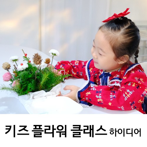 키즈 플라워 하이디어 클래스 아기그림책 꽃놀이