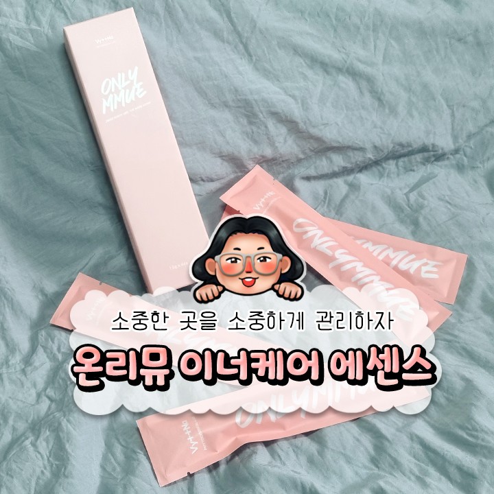 《 온리뮤 이너케어 에센스 》 소중이를 소중하게 다뤄주는 법 ... 빛나 온리뮤 이너케어젤로 지켜보자고요 ^_^