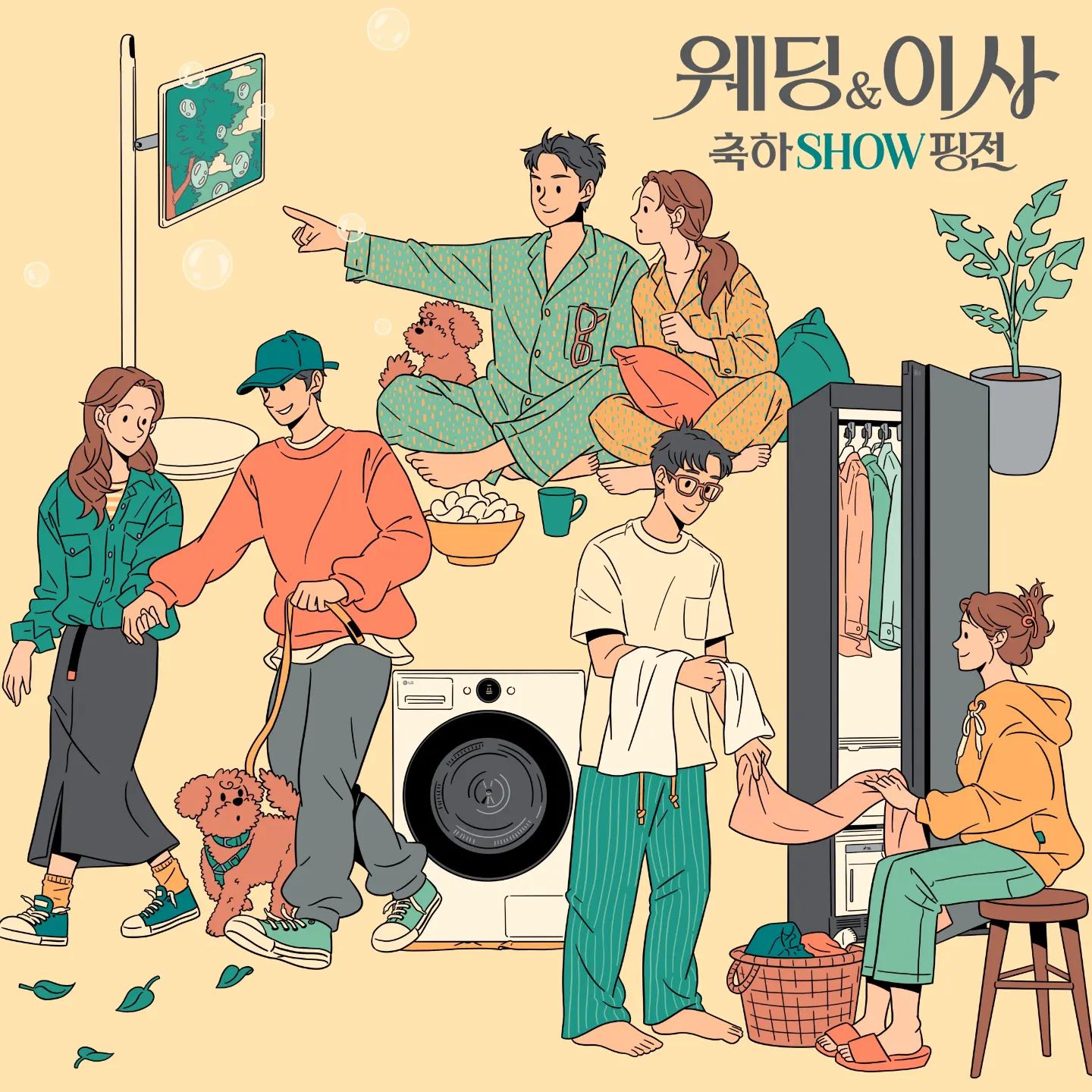 #lg #lg전자 #엘지전자 #lge.com #가전은역시엘지 #lifeisgood #웨딩이사 #혼수가전 #웨딩이사축하show핑전