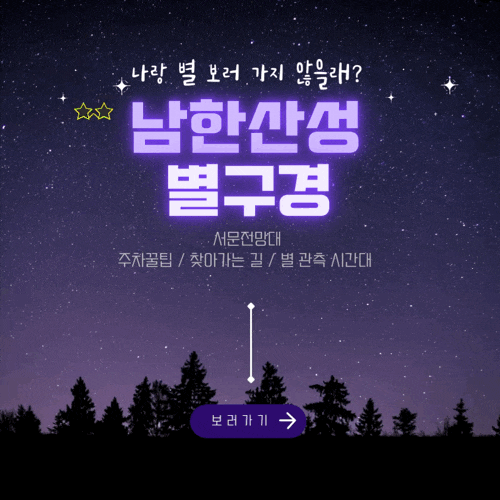 남한산성 별구경🌙 후기(+찾아가는길,주차,별구경시간) | 남한산성서문전망대 | 남한산성계곡산장| 남한산성데이트