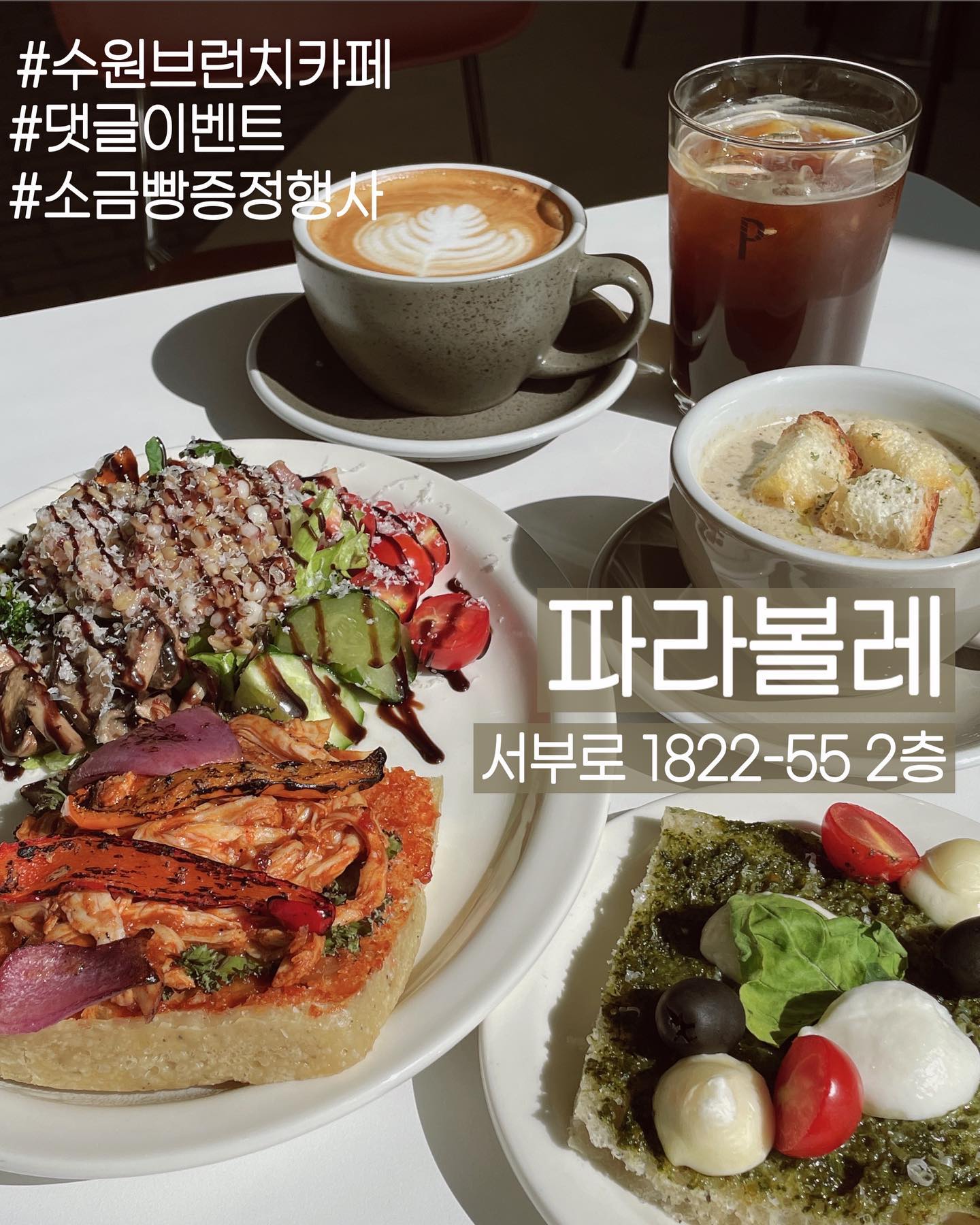 [광고] #댓글이벤트 #방문이벤트 

[댓글이벤트]
- 제공 내용 : 3만원 자유이용권(5명, 브런치 필수주문)
- 응모기간 : 23.10.19 - 23.11.01
- 당첨 발표 : 23.11.02 / 스토리에 당첨자 태그하여 발표

- 참여 방법
: tturaveller 팔로우 하고 댓글에 친구 태그 시 자동참여, 태그당하여 대댓글 달아도 친구태그되어 참여인정

- 선정방식
 : 댓글 자동추첨기로 랜덤 추첨(참여계정 팔로워 수, 댓글내용 기준 X), 추첨 후 팔로우 여부 확인, 아닐 시 선정 취소 후 재추첨

 원활한 진행 위해 당첨 완료 DM 48시간 내 답장 없을 시 취소 후 재추첨하여 다른분께 기회가 돌아갑니다.

[방문이벤트]
#뚜레블러 게시물 보고 방문하시는 분들께 2주 기간한정 소금빵 제공 🥐

📍파라볼레 수원점
✔️ 수원 서부로 1822-55 2층 
✔️매일 9:00 - 21:00
🥗 브런치 메뉴 15시 이전에만 주문가능

#수원맛집 #수원브런치카페 #수원브런치 #수원브런치맛집 #수원커피맛집 #수원카페 #수원대형카페 #권선동맛집 #권선동브런치카페 #brunch
