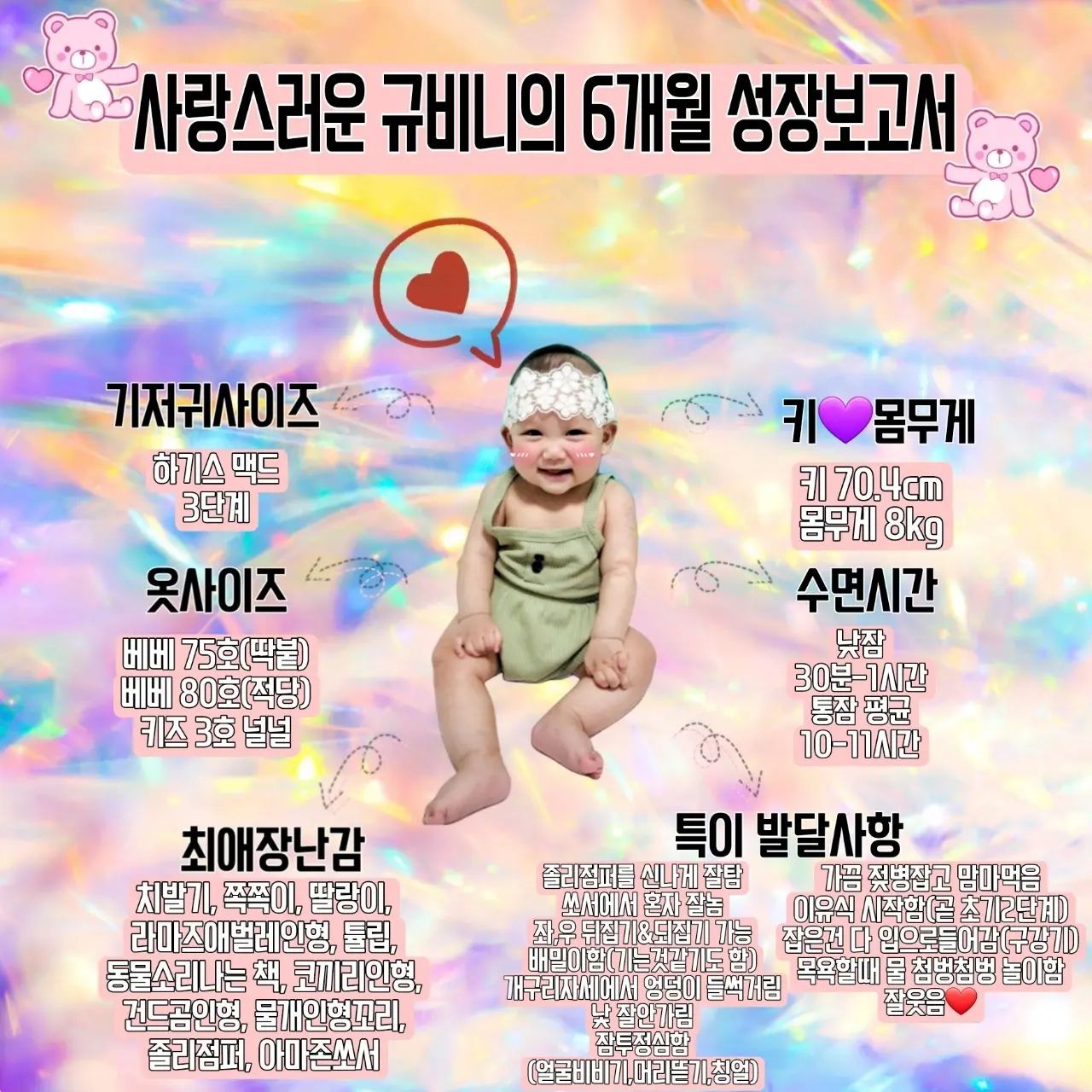 #생후182일 #6개월아기 #규비니일기

오늘은 규비니가 태어난지 딱 6개월되는 날이에요😊
병원가서 영유아검진도하고~ 주사도 맞고왔어요!
집에오자마자 한숨자고 일어나 폭풍촬영📷
딱 맞게 예쁜 해벤도 도착했지 모에요!❤️❤️❤️
사진찍는데 해벤은 점점내려가고~~ㅋㅋ
그래도 예쁘다 우리규비니ㅎㅎㅎ 
엄마도 부랴부랴 성장보고서를 만들었어요!
우리규빈이~ 조리원퇴원할때랑 비교해보니 키가 17cm나 큰거있죠!ㅎㅎㅎ 잘크고있구나 아가야😍
앞으로도 별탈없이 폭풍성장하자ㅎㅎ
지금도 엄마앞에서 졸리점퍼를 타며 웃는너의모습이  참 귀엽다~ 사랑해규빈❤️

🏷레이스해벤 yul._.zzi