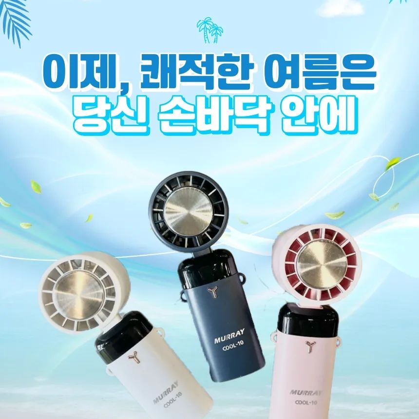 안녕하세요 여러분 주말 잘 보내셨을까요~?
저는 또 감기에 걸렸습니다...ㅠ 이번엔 코감기네용...ㅠㅠ

그래서 저는 겨울보다 여름을 좋아합니다
왜냐하면 여름엔 감기 걸릴 확률이 겨울보다 현저히 적거든요😆

여름엔 제일 중요한 물건이 뭐라고 생각하세요
전 선풍기입니다~! 그래서 준비해보았습니다

미리 느껴보는 여름 선풍기💞
더운 바람 안녕! 에어컨 바람도 휴대하세요