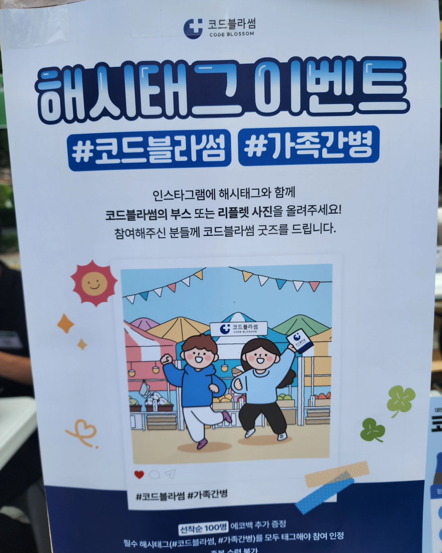 전주 디캠프♡
#코드블라썸 #가족간병
#해시태그이벤트
#선물은뭐게?